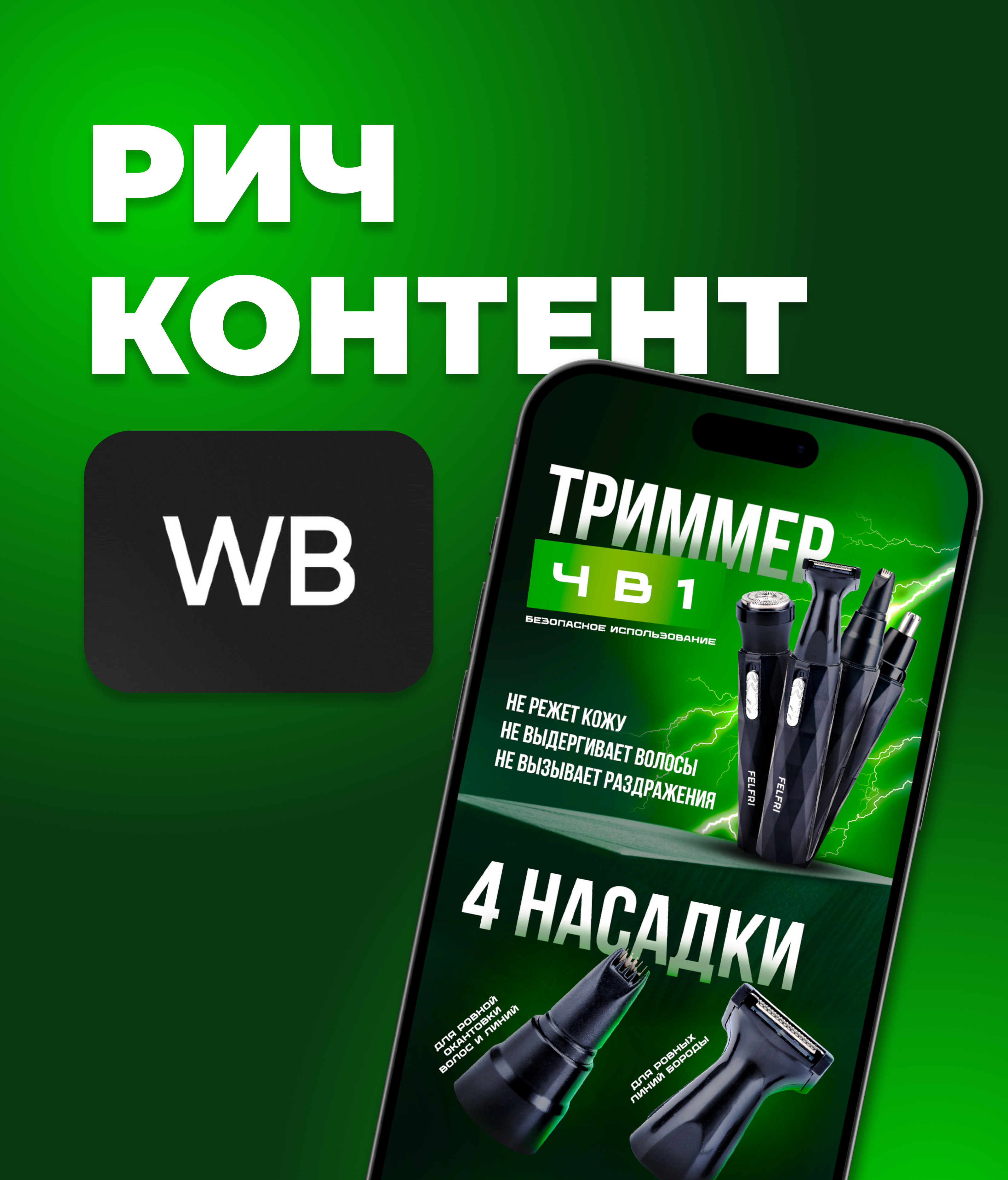 Рич-контент для Wildberries, Триммер 4в1 — Изображение №1 — Маркетинг на Dprofile
