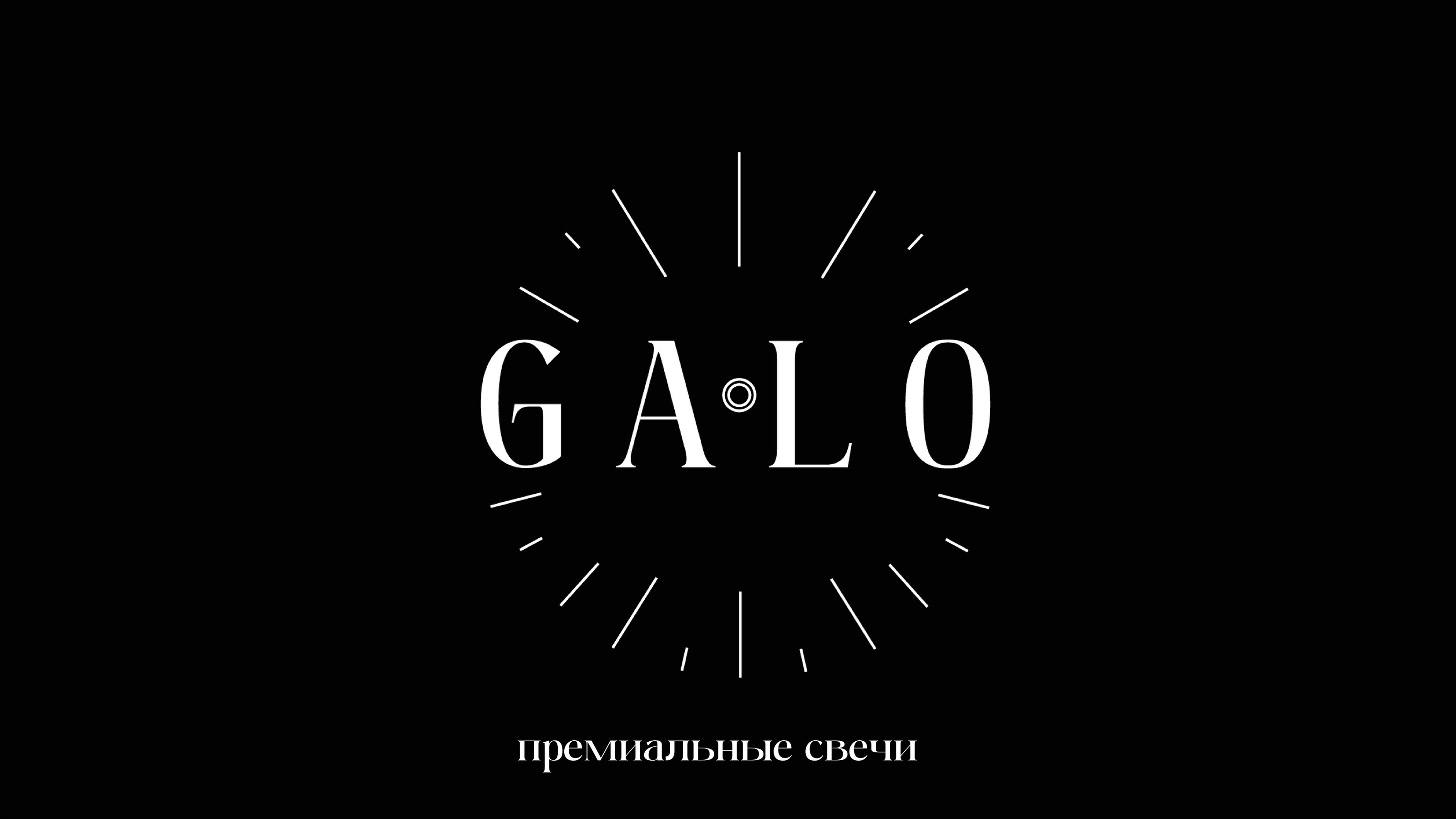 Логотип для премиальных свечей GALO — Изображение №1 — Брендинг на Dprofile