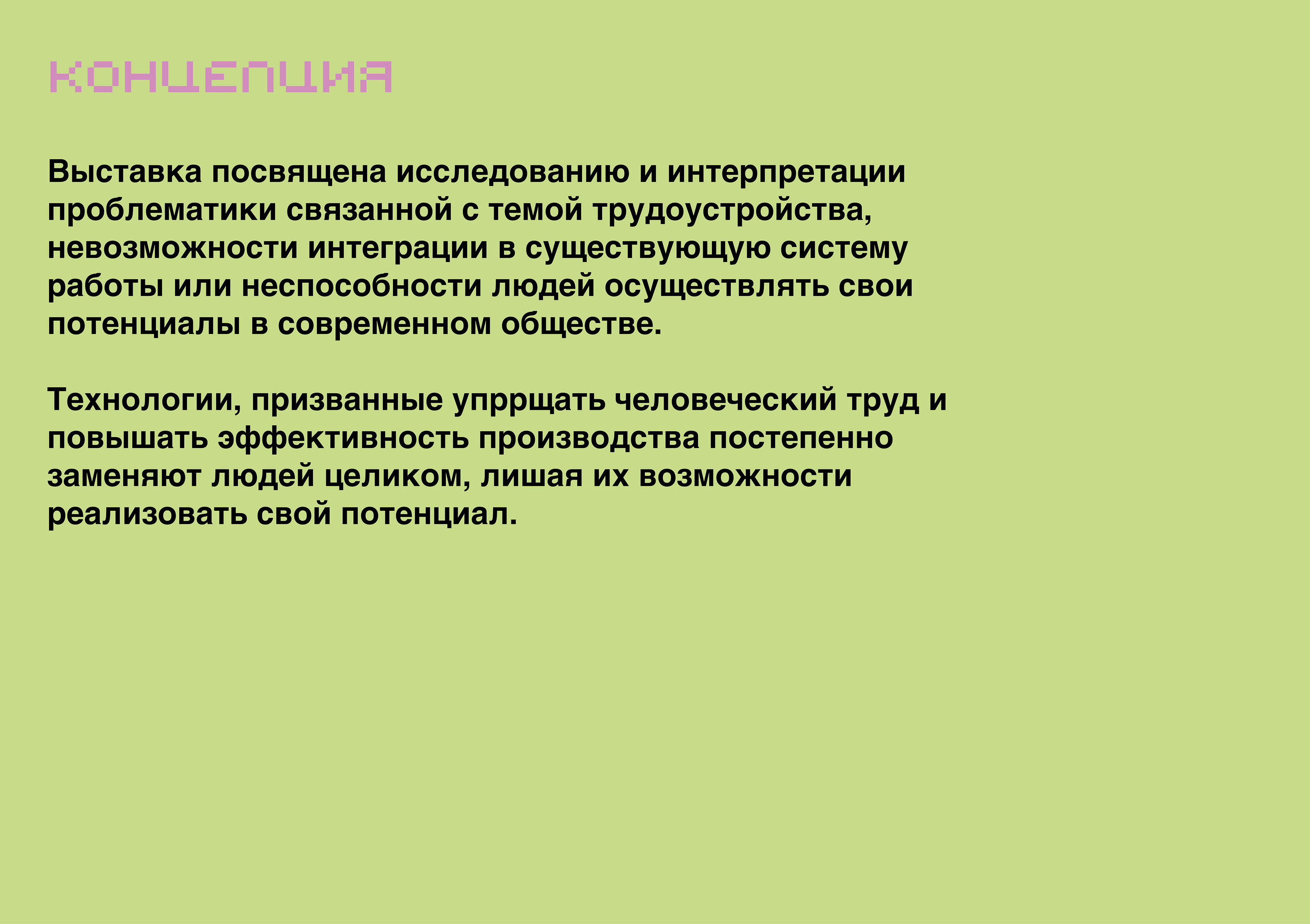 Фирменный стиль выставки НЕ РАБОТАЕТ — Изображение №2 — Брендинг, Графика на Dprofile
