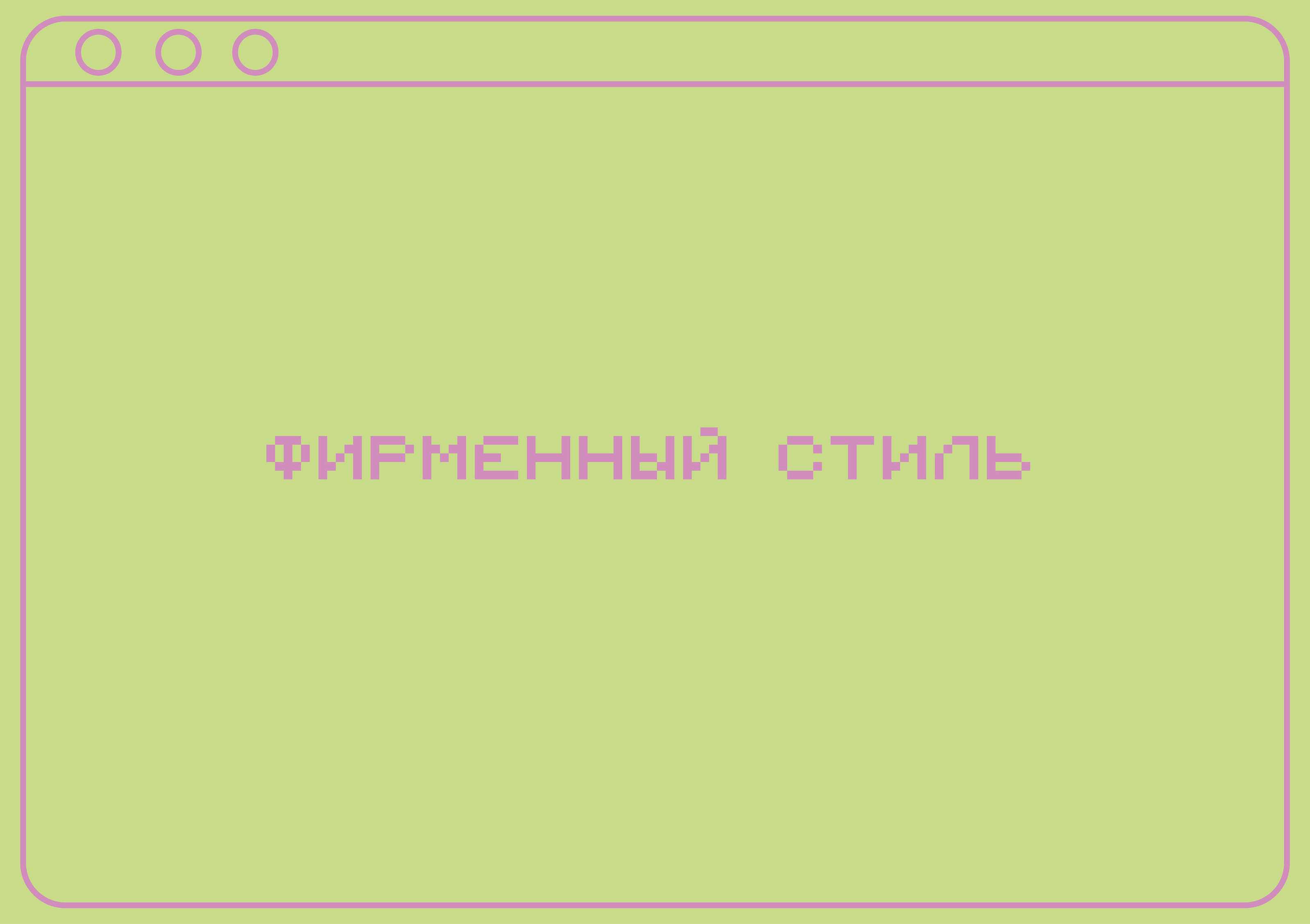 Фирменный стиль выставки НЕ РАБОТАЕТ — Изображение №3 — Брендинг, Графика на Dprofile