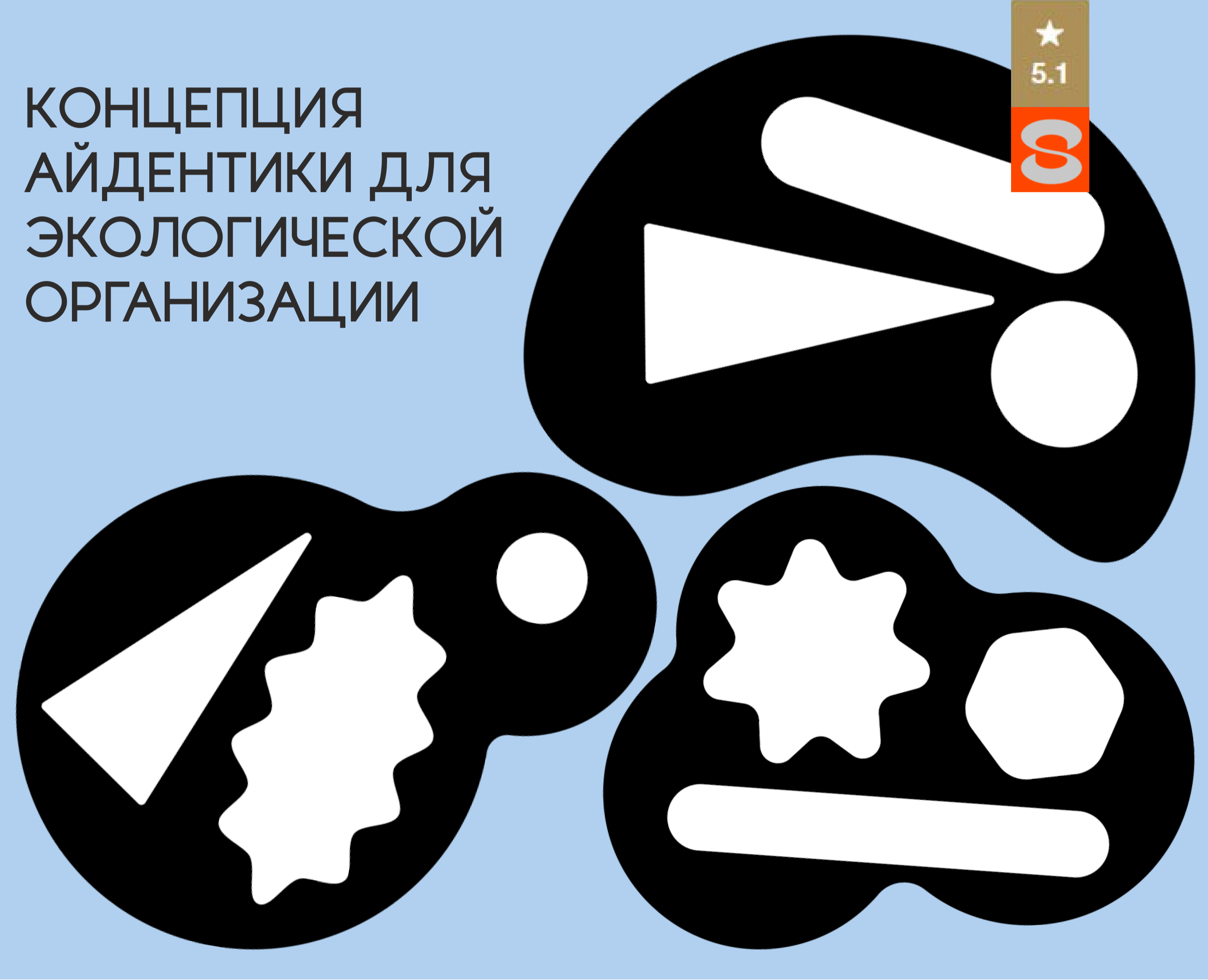 Концепция айдентики для экологической организации на Dprofile