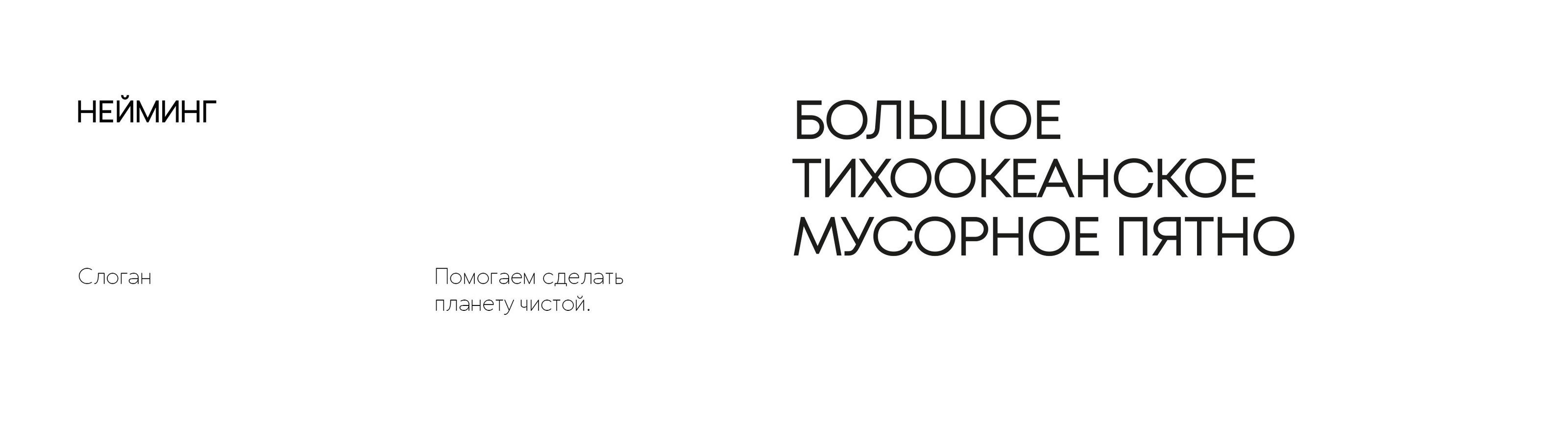 Концепция айдентики для экологической организации — Изображение №8 — Брендинг на Dprofile