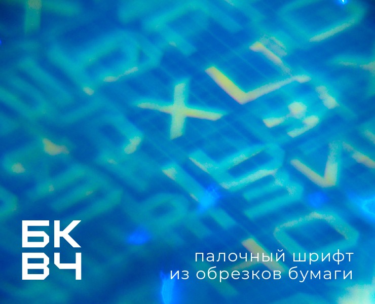 Шрифт из обрезков бумаги на Dprofile