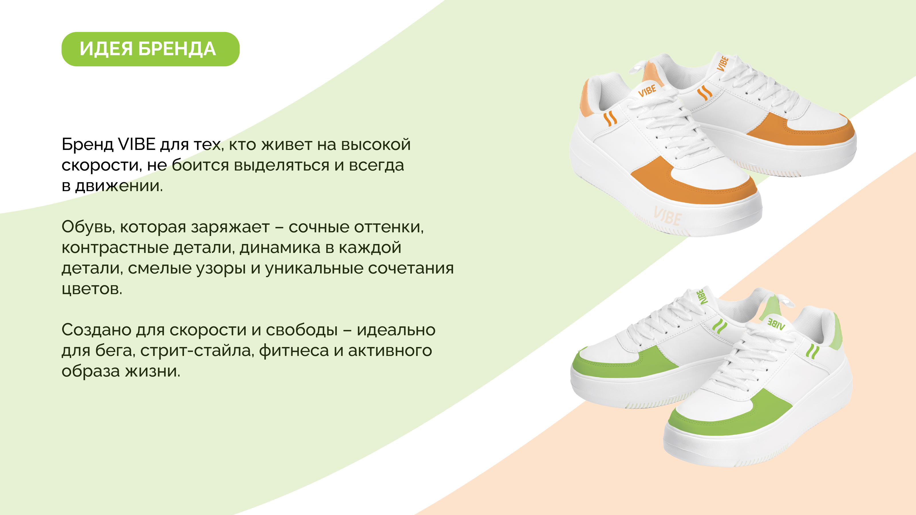 VIBE спортивная обувь — Изображение №4 — Брендинг на Dprofile