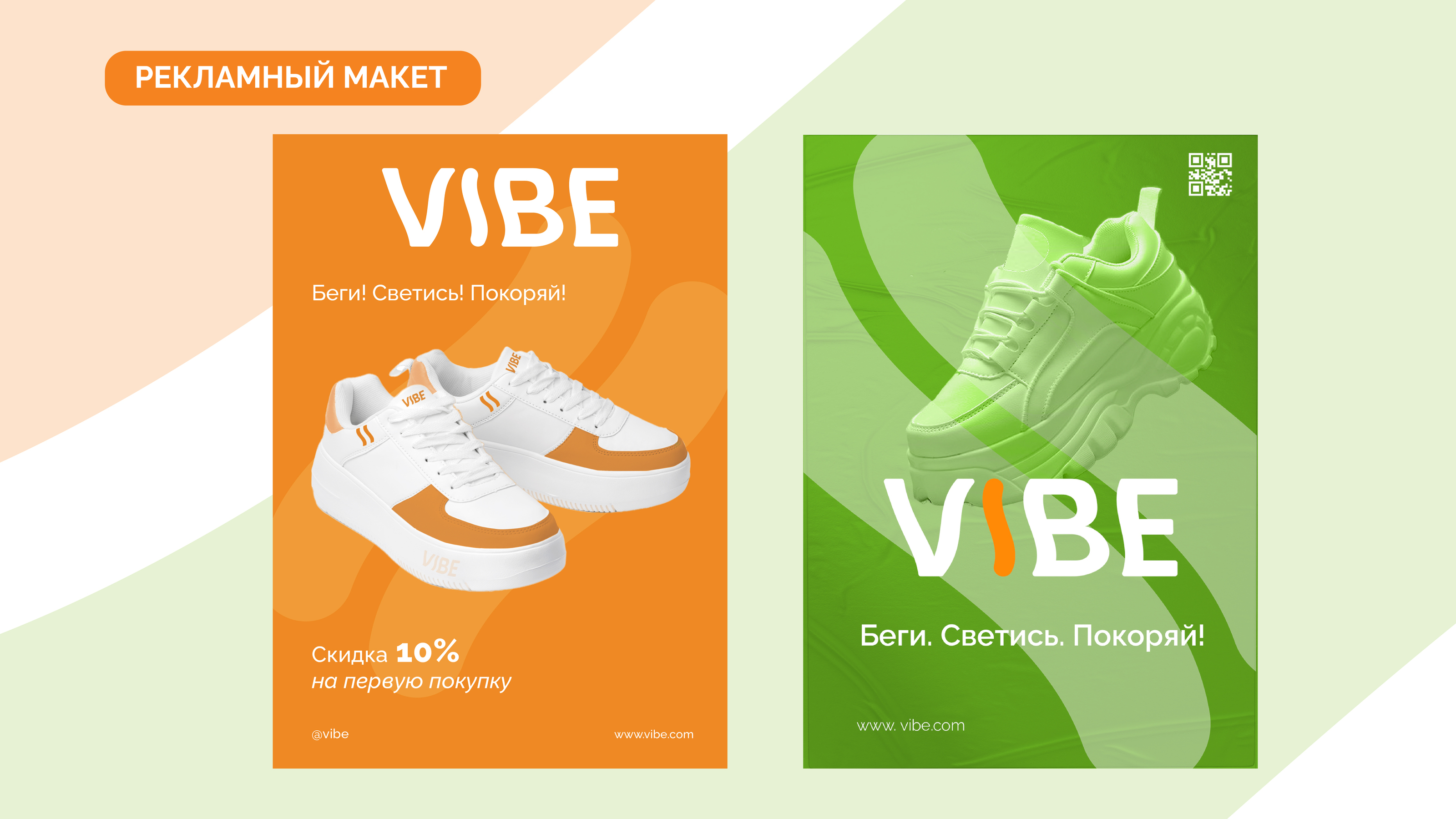 VIBE спортивная обувь — Изображение №15 — Брендинг на Dprofile