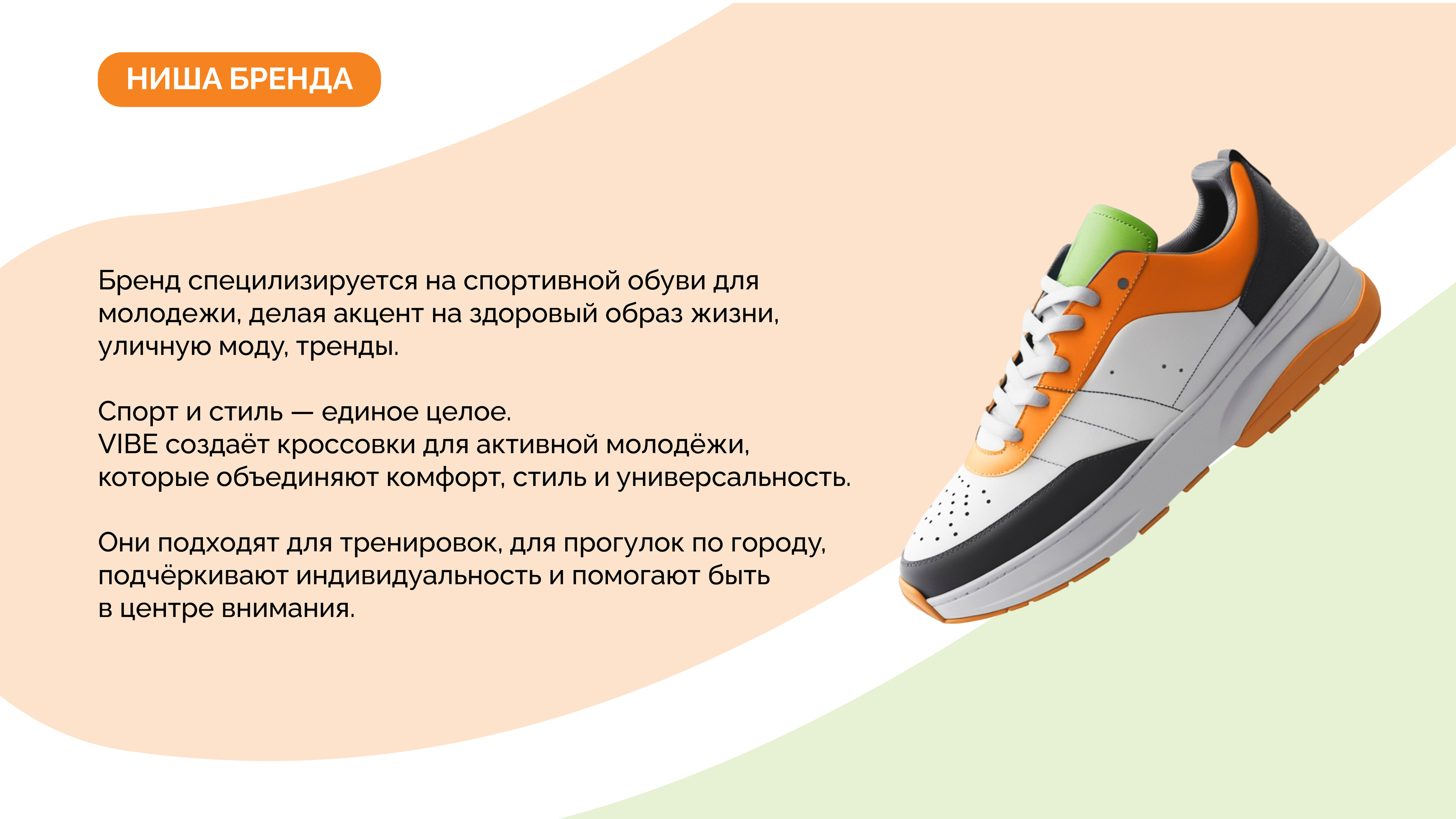 VIBE спортивная обувь — Изображение №2 — Брендинг на Dprofile