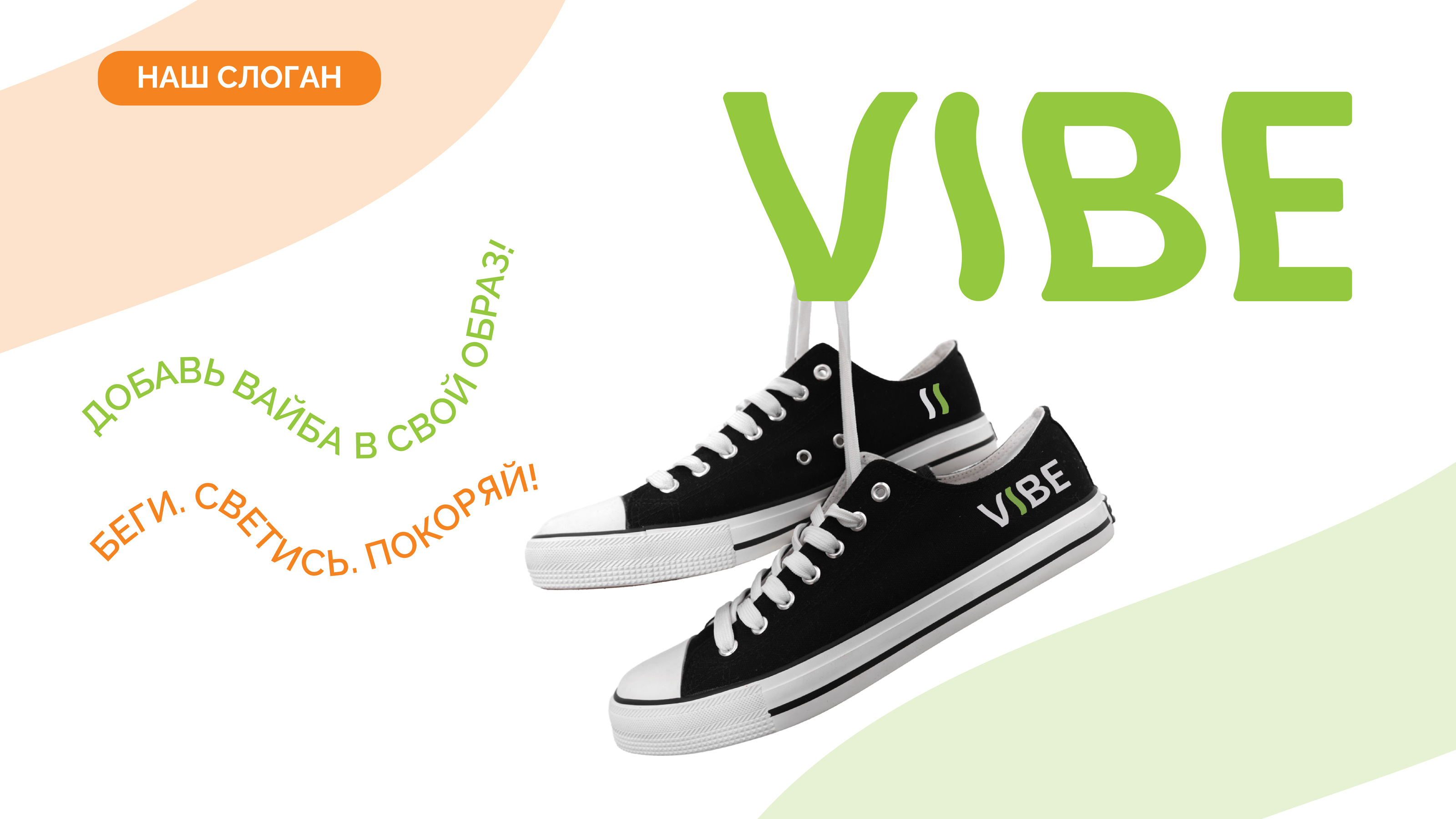 VIBE спортивная обувь — Изображение №5 — Брендинг на Dprofile