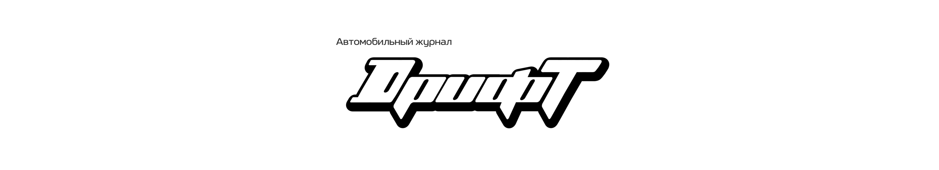Автомобильный журнал Дрифт | Magazine — Изображение №16 — Брендинг, Графика на Dprofile