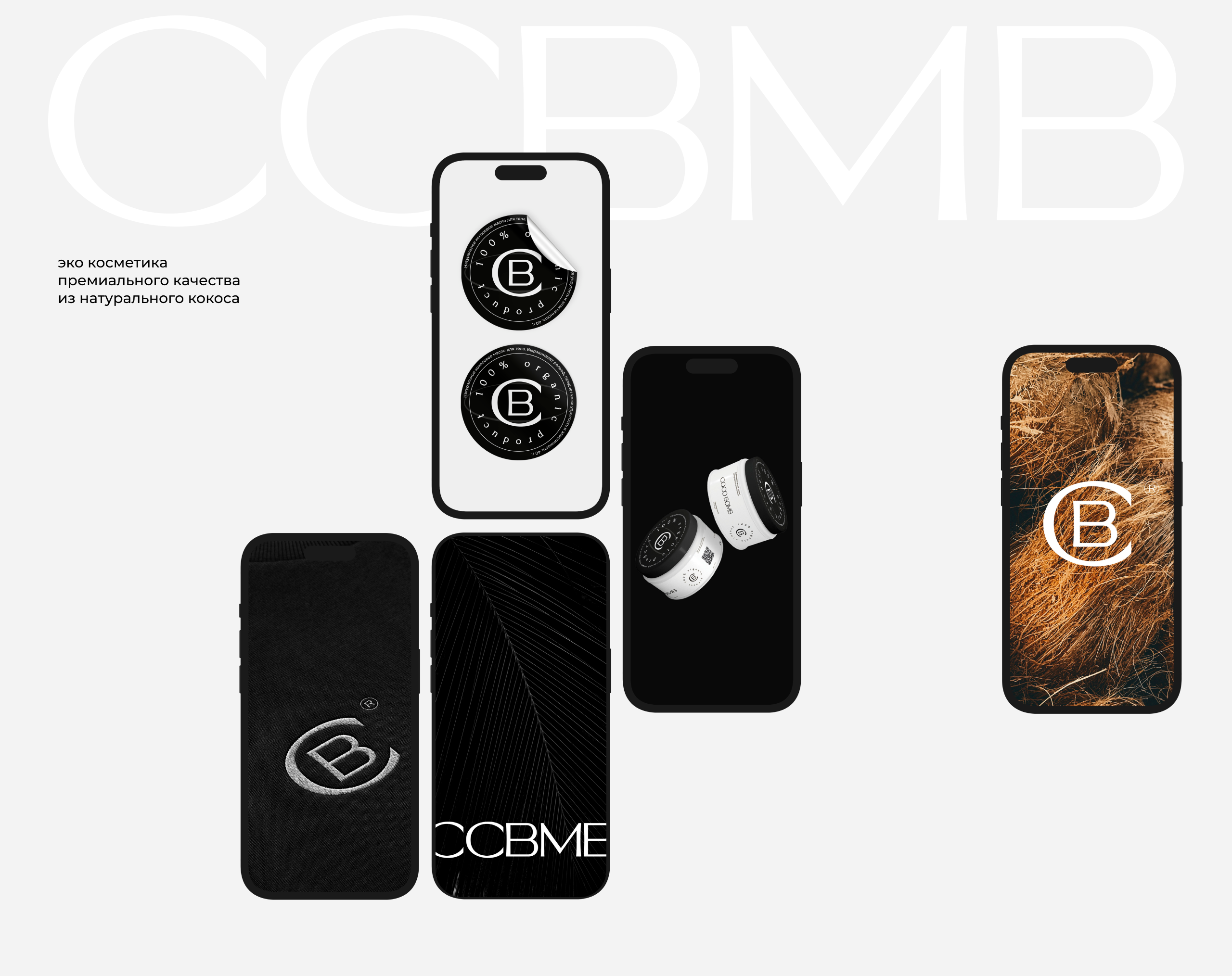 CCBMB — косметика из кокоса — Изображение №5 — Брендинг, Графика на Dprofile