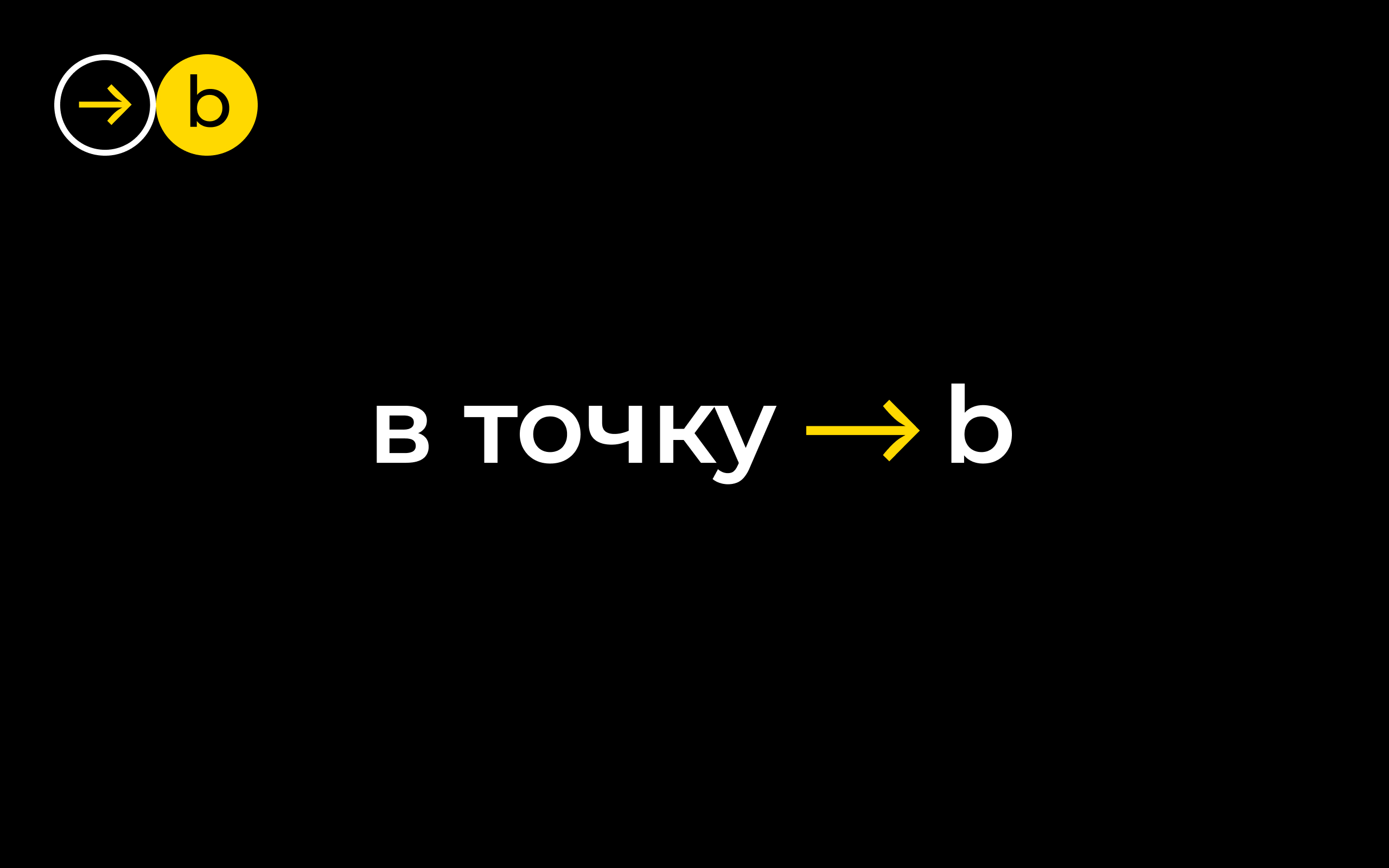 в точку — b (логистическая компания) — Изображение №8 — Брендинг, Графика на Dprofile