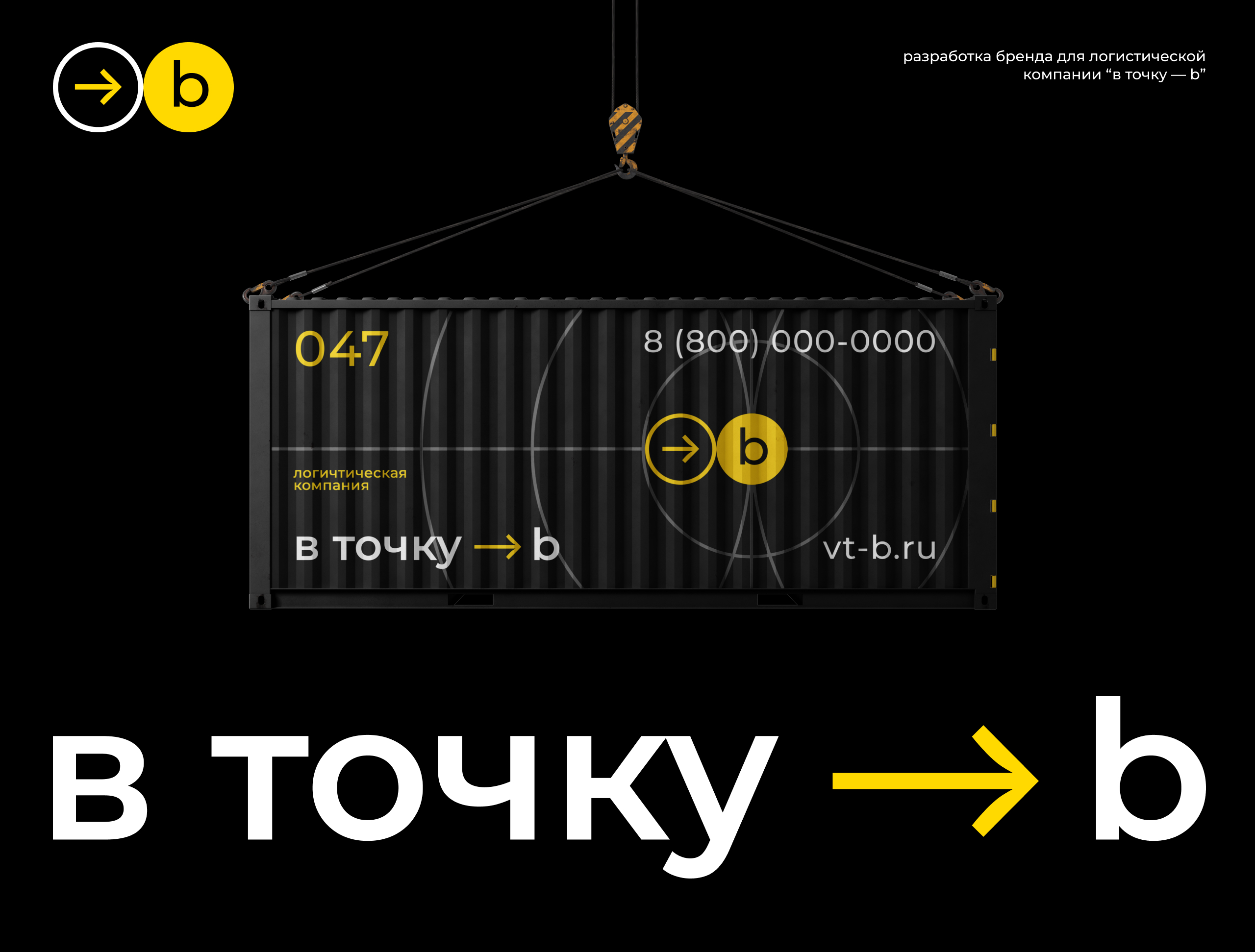 в точку — b (логистическая компания) — Изображение №1 — Брендинг, Графика на Dprofile