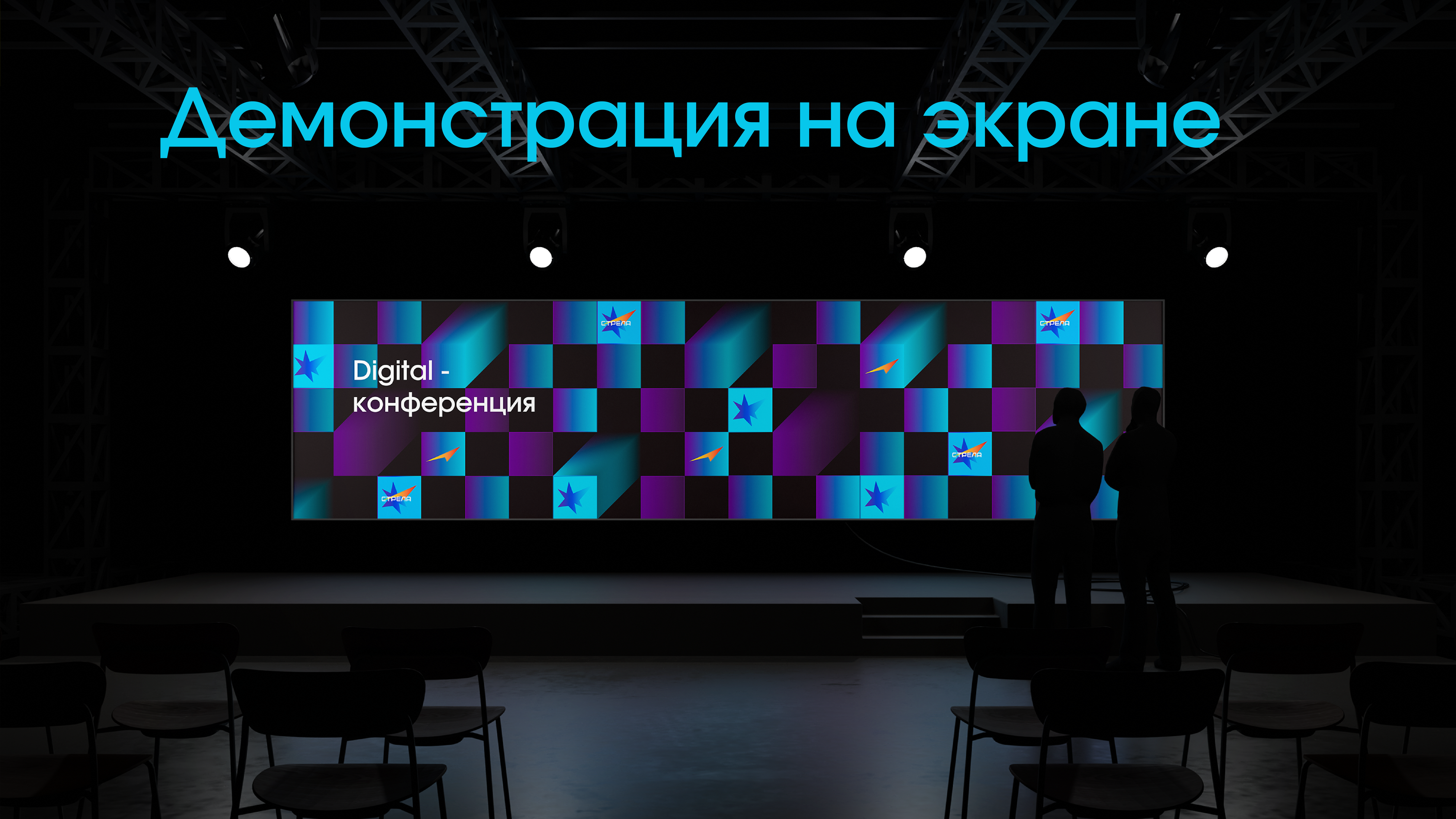 Айдентика для конференции "СТРЕЛА" — Изображение №22 — Брендинг на Dprofile