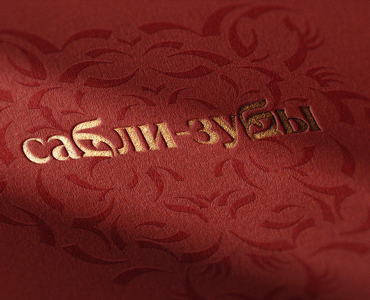 Сабли-зубы на Dprofile
