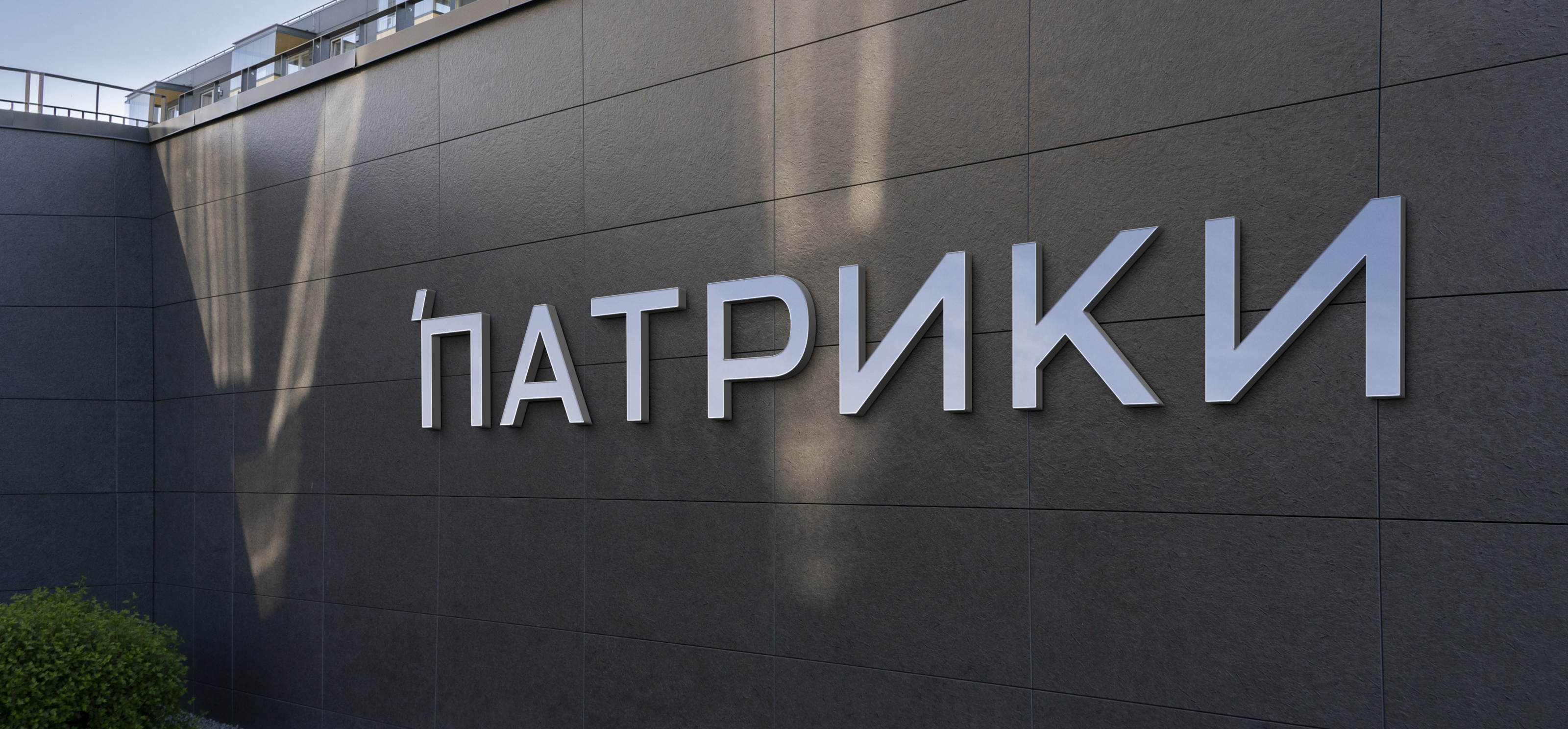 Жилой район "ПАТРИКИ" — Изображение №1 — Брендинг на Dprofile