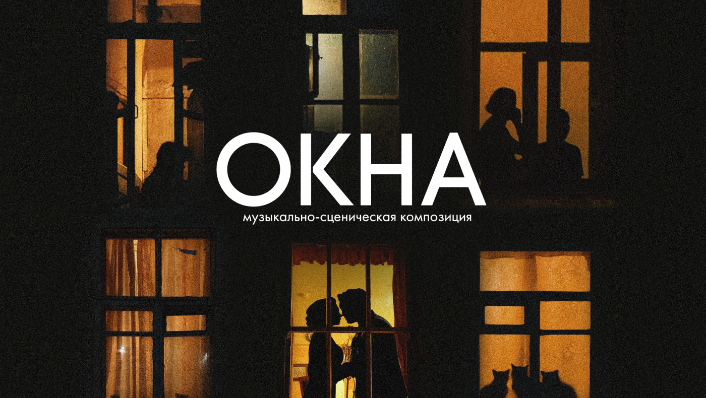 Афиша концерта "Окна" — Изображение №1 — Брендинг, Графика на Dprofile