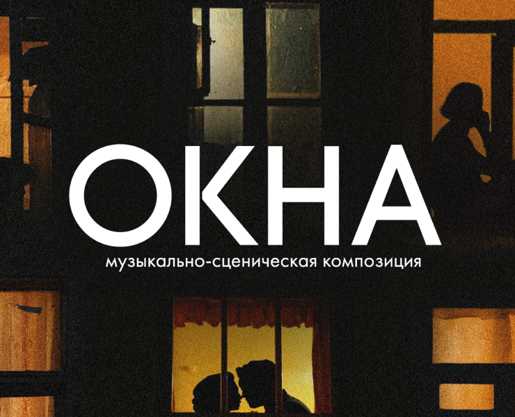 Афиша концерта "Окна" — Брендинг, Графика на Dprofile