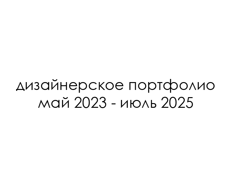 портфолио 2023-2025 гг — Брендинг, Графика на Dprofile