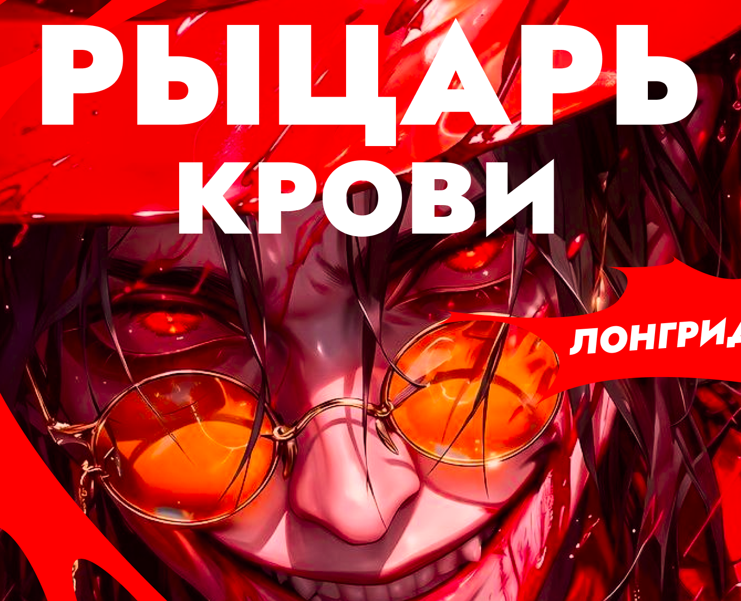 ЛОНГРИД | Рыцарь Крови на Dprofile