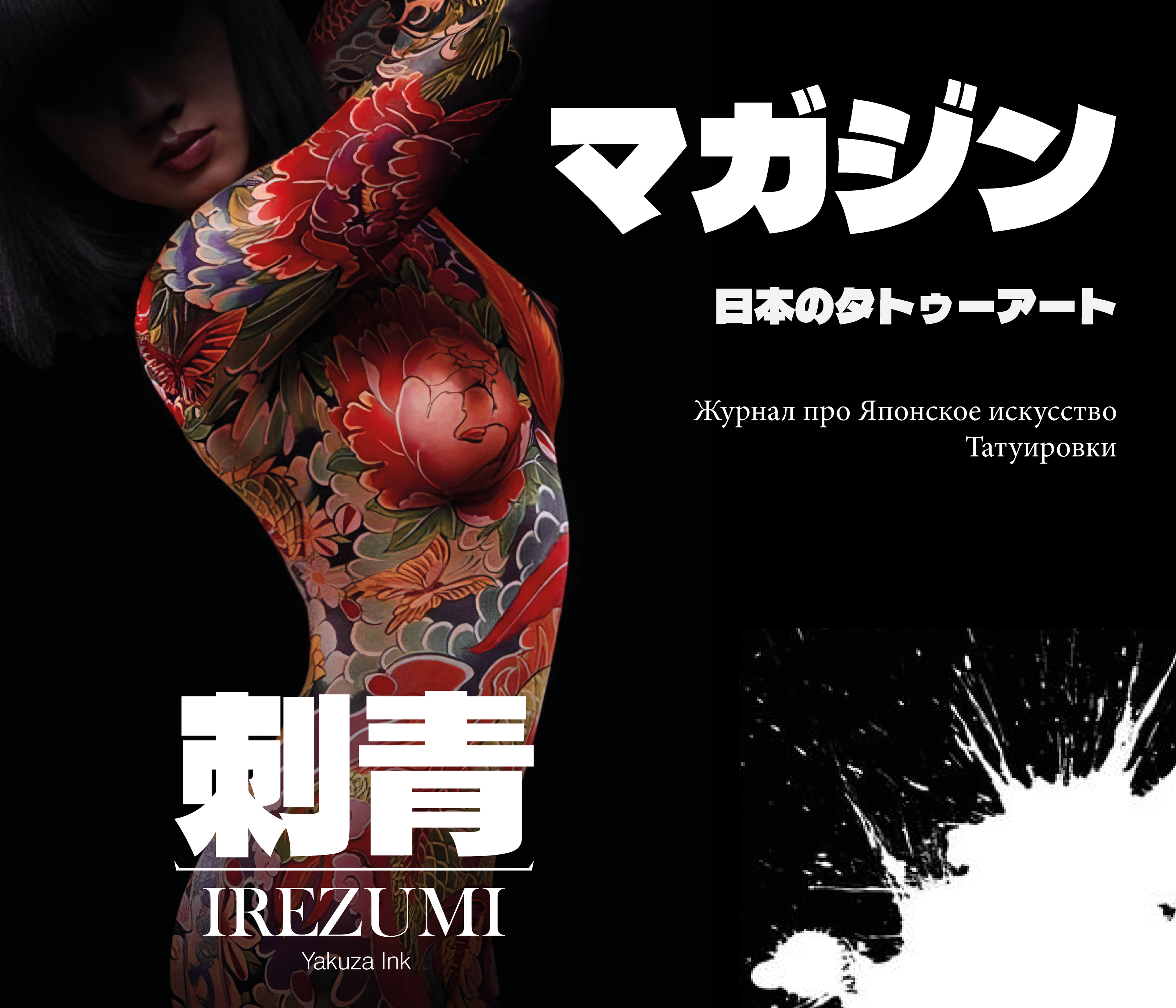 Magazine | IREZUMI Yakuza Ink — Изображение №1 — Графика на Dprofile