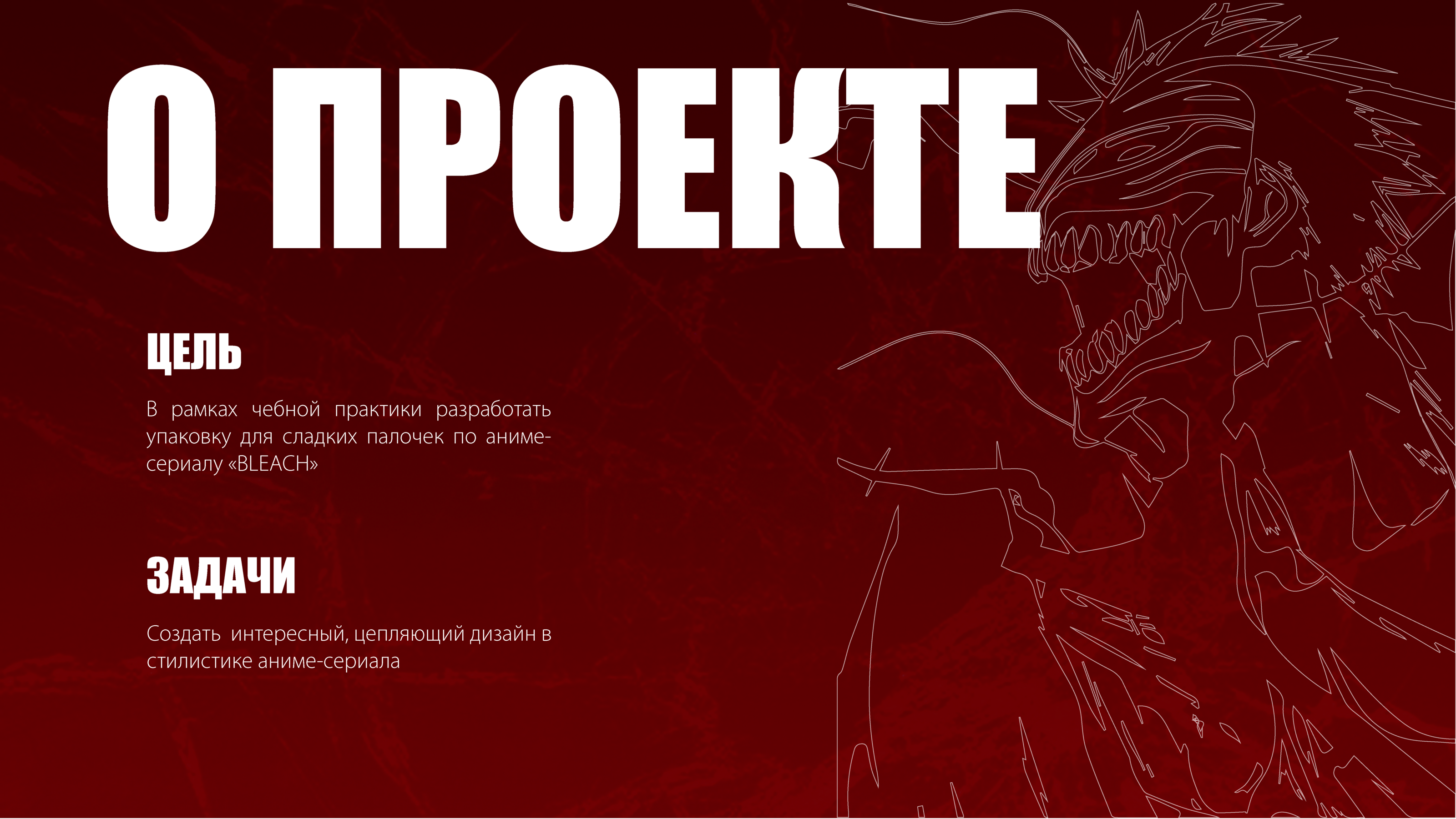 BLEACH | ДИЗАЙН УПАКОВКИ — Изображение №2 — Брендинг, Графика на Dprofile