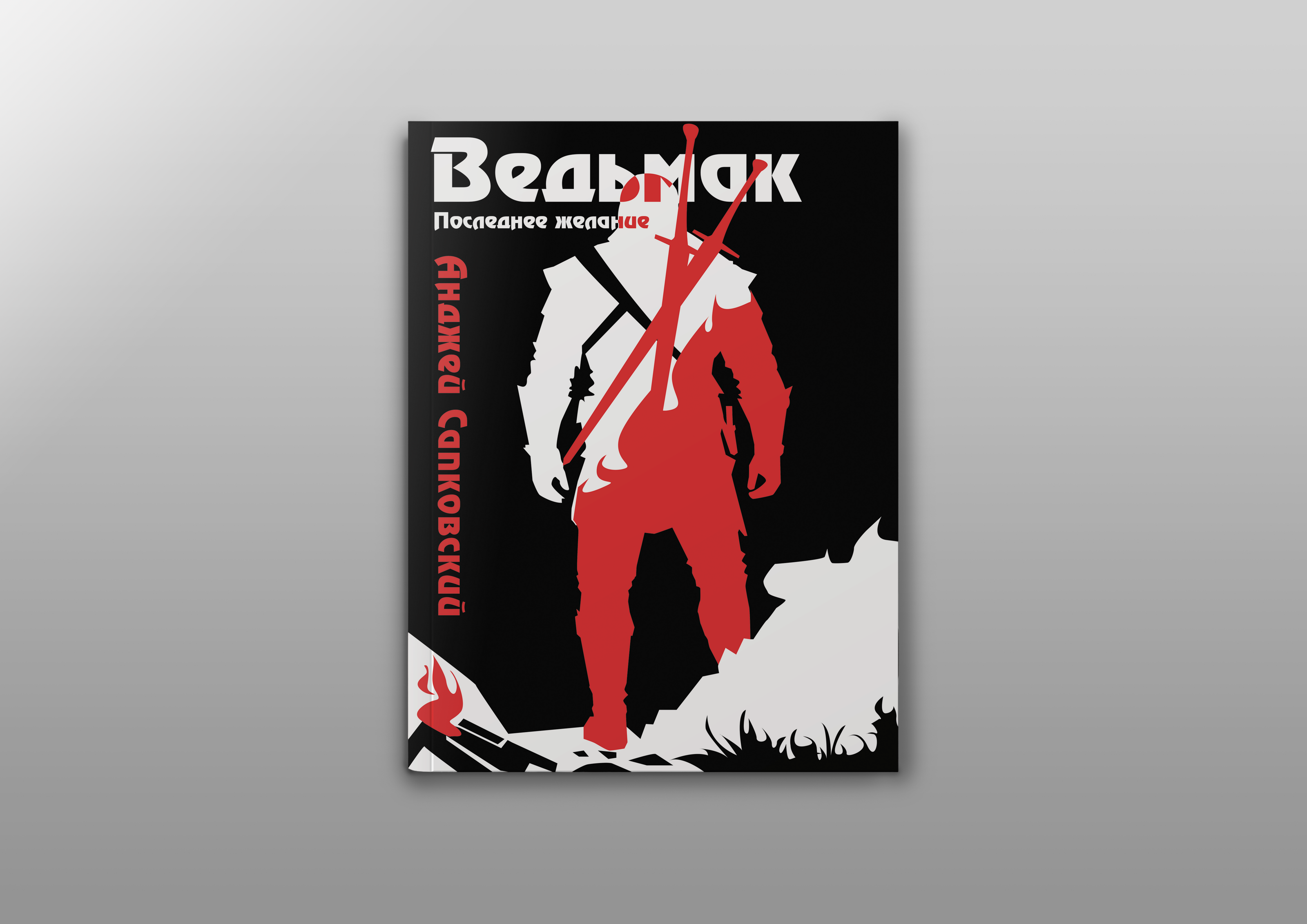 ВЕДЬМАК | ДИЗАЙН ОБЛОЖКИ — Изображение №4 — Графика на Dprofile