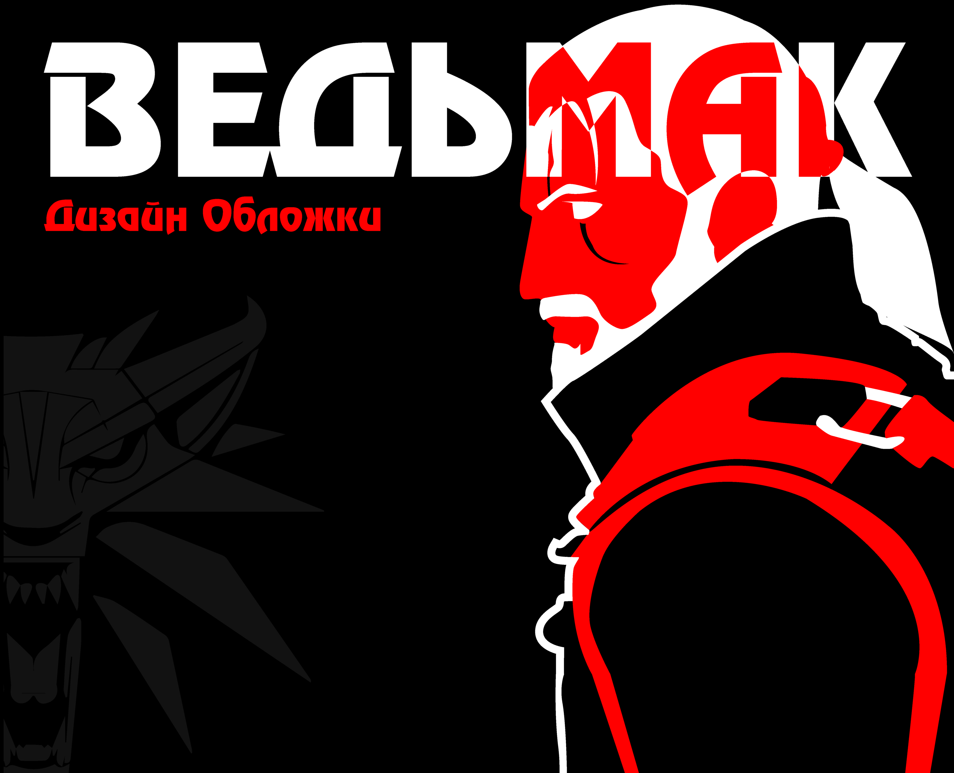 ВЕДЬМАК | ДИЗАЙН ОБЛОЖКИ на Dprofile