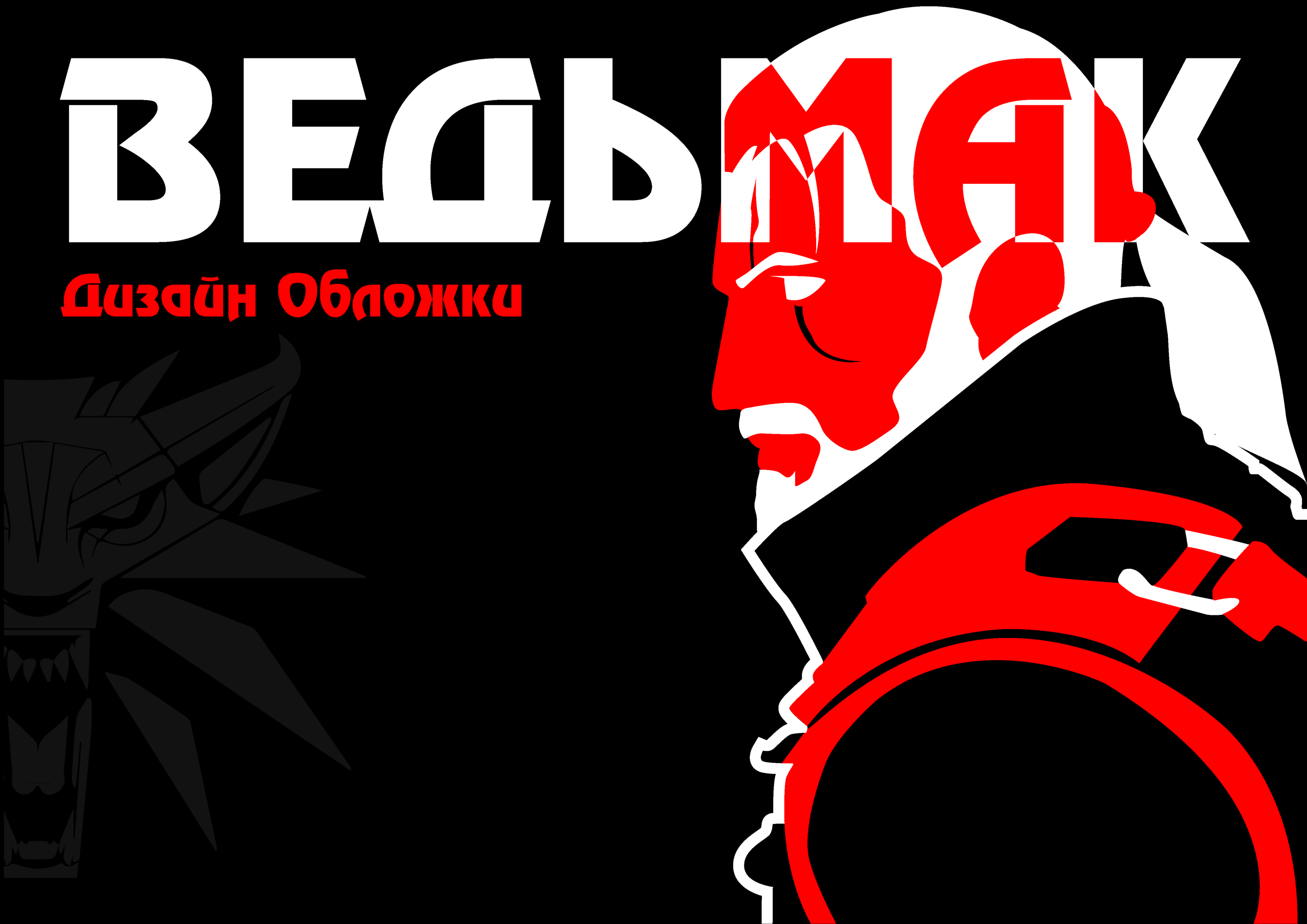 ВЕДЬМАК | ДИЗАЙН ОБЛОЖКИ — Изображение №1 — Графика на Dprofile