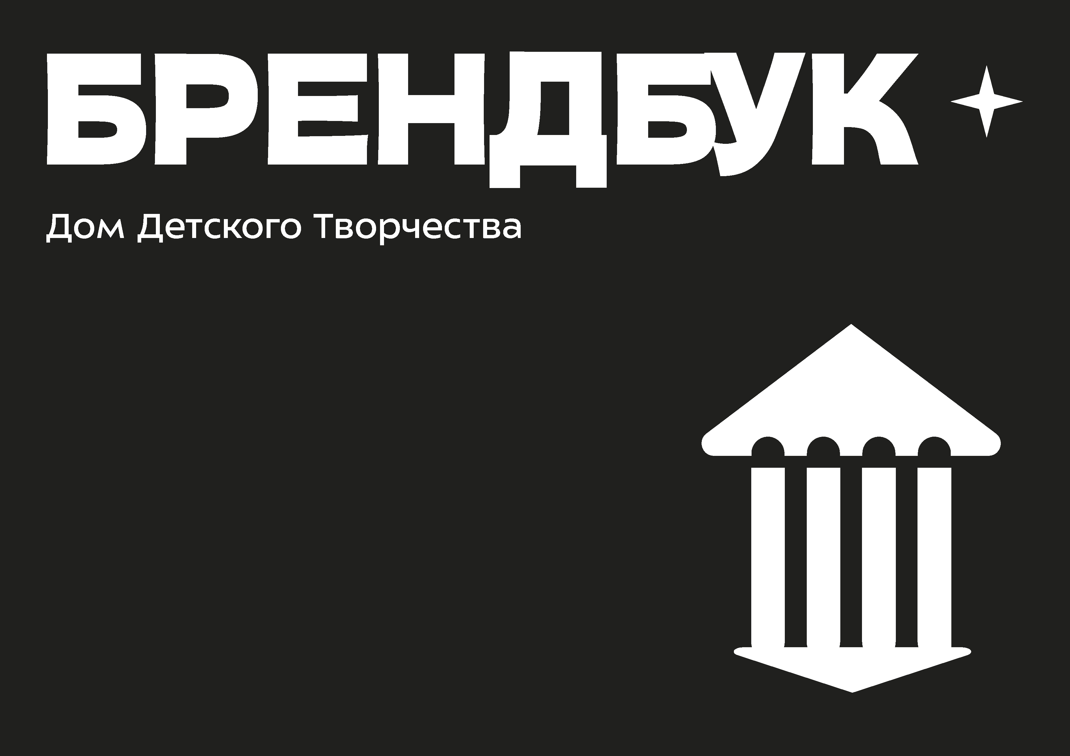 БРЕНДБУК | Дом Детского Творчества — Изображение №4 — Брендинг на Dprofile