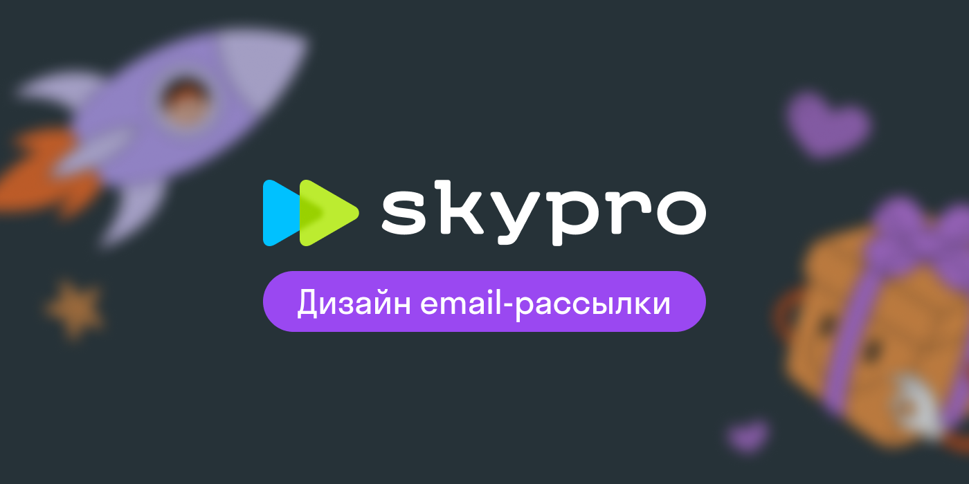 Дизайн e-mail рассылки для SkyPro — Изображение №1 — Интерфейсы, Маркетинг на Dprofile