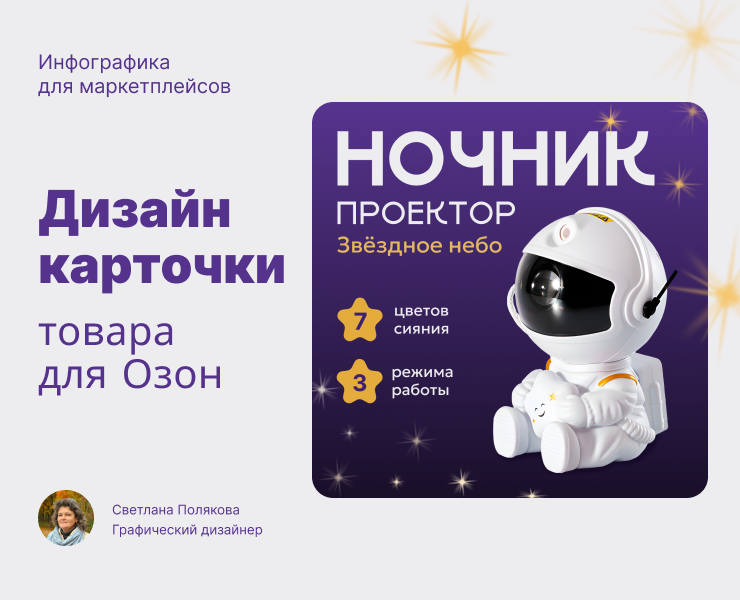 Дизайн карточки товара Ночник проектор Космонавт для маркетплейса Озон. — Графика, Маркетинг на Dprofile