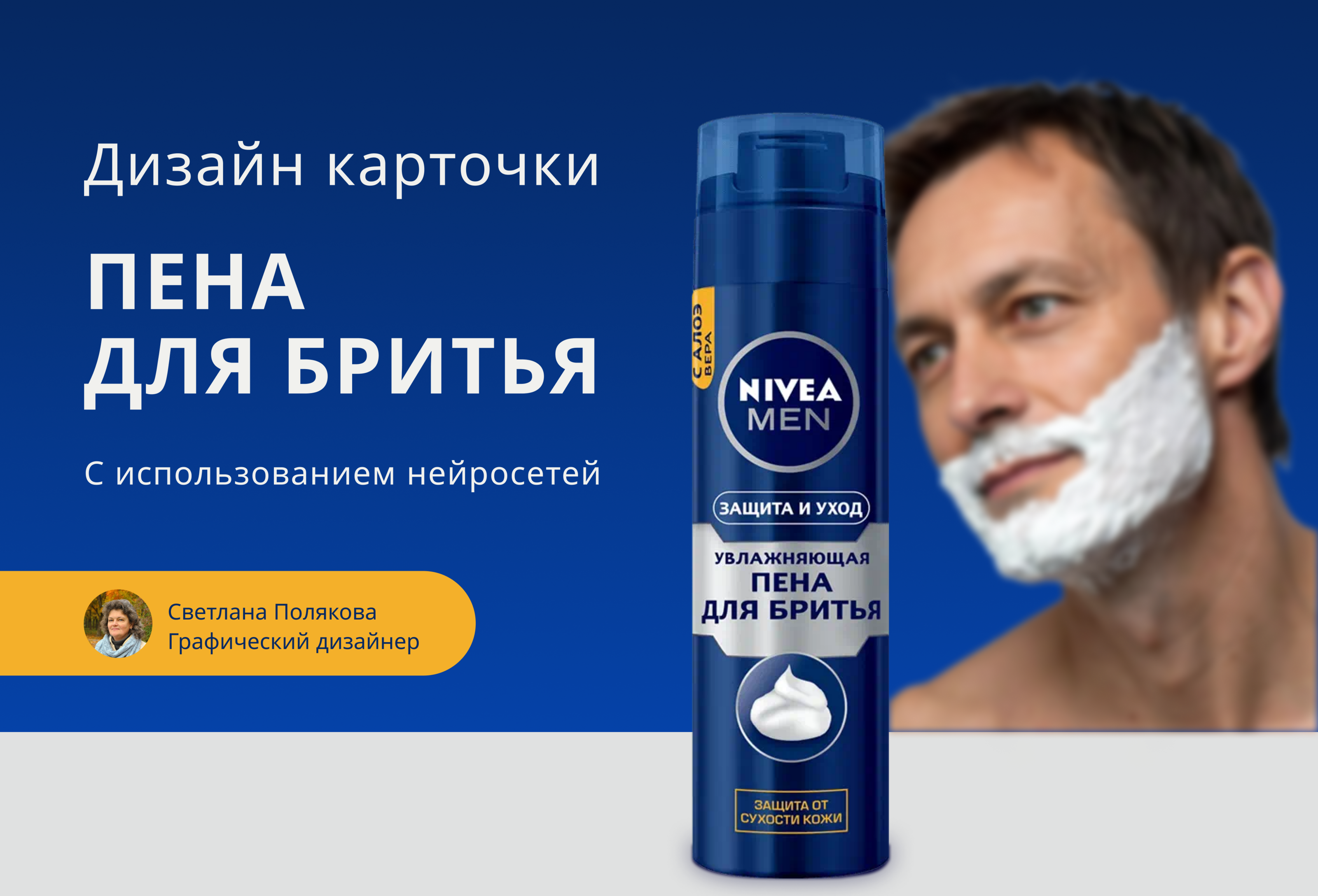 Дизайн карточки товара пена для бритья для Озон — Изображение №1 — Маркетинг на Dprofile