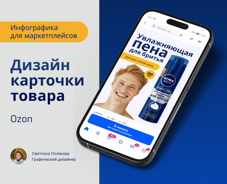 Дизайн карточки товара пена для бритья для Озон — Маркетинг на Dprofile
