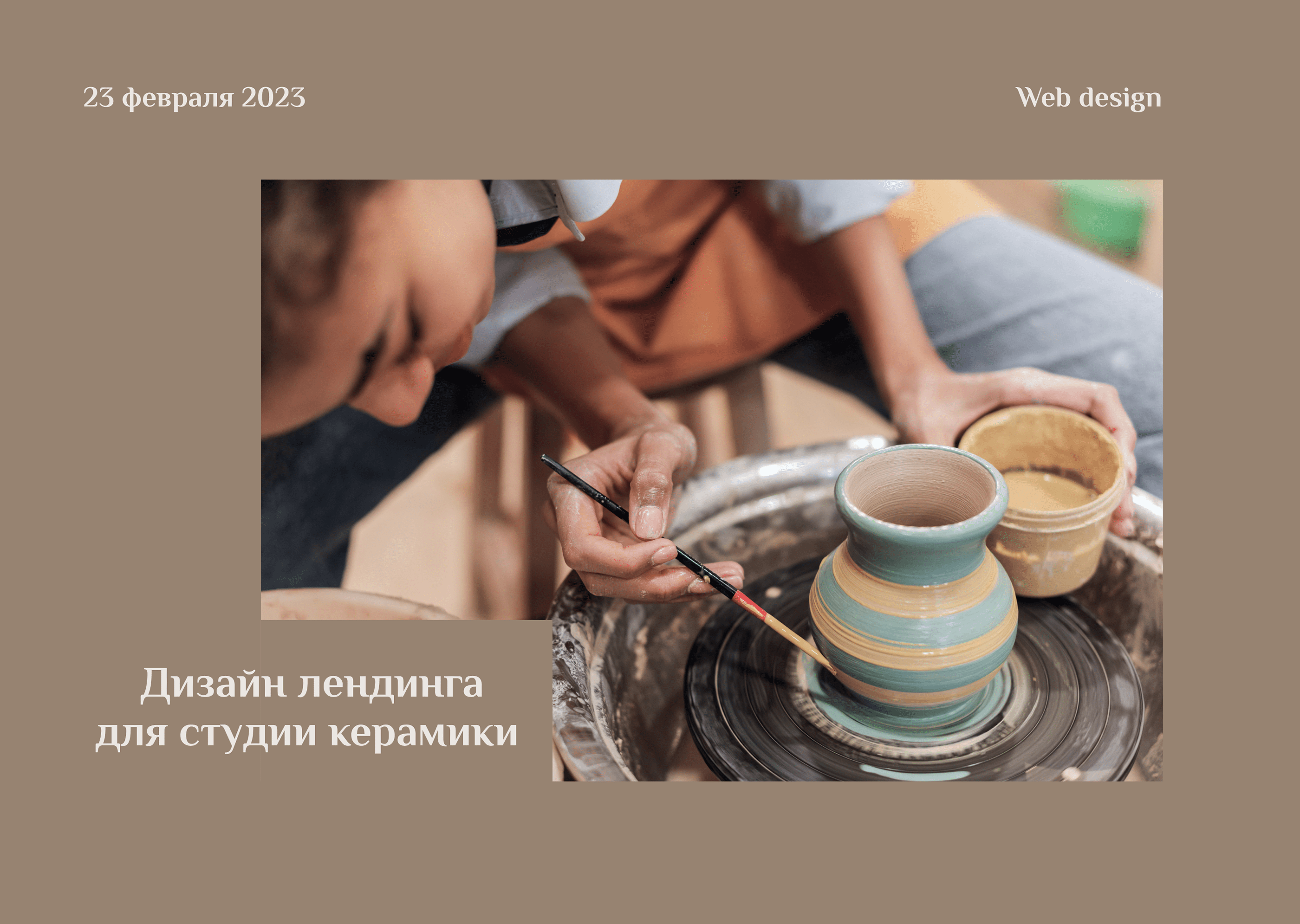 Концепт лендинга для студии лепки и керамики — Изображение №1 — Интерфейсы на Dprofile