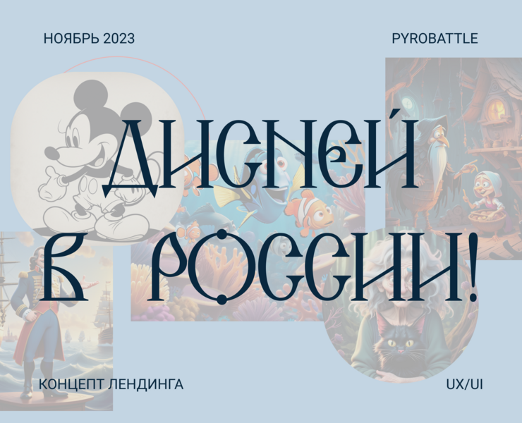 Дисней в России — Интерфейсы на Dprofile