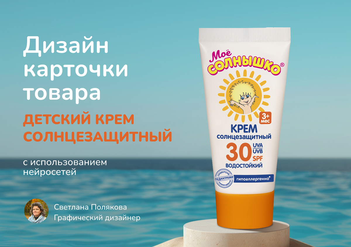 Дизайн карточки товара Солнцезащитный детский крем. Озон. — Изображение №1 — Маркетинг на Dprofile