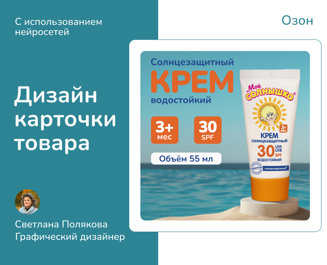 Дизайн карточки товара Солнцезащитный детский крем. Озон. — Маркетинг на Dprofile