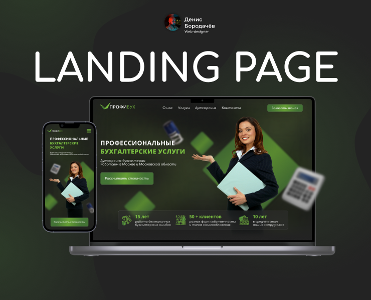Сайт для бухгалтерских услуг ПрофиБух — Интерфейсы, Графика на Dprofile