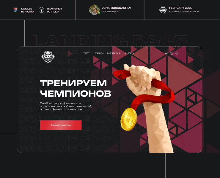 Сайт для спортивного клуба КАСКАД — Интерфейсы, Брендинг на Dprofile