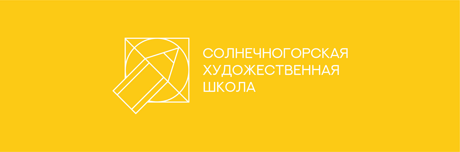 Солнечногорская художественная школа — Изображение №6 — Брендинг на Dprofile