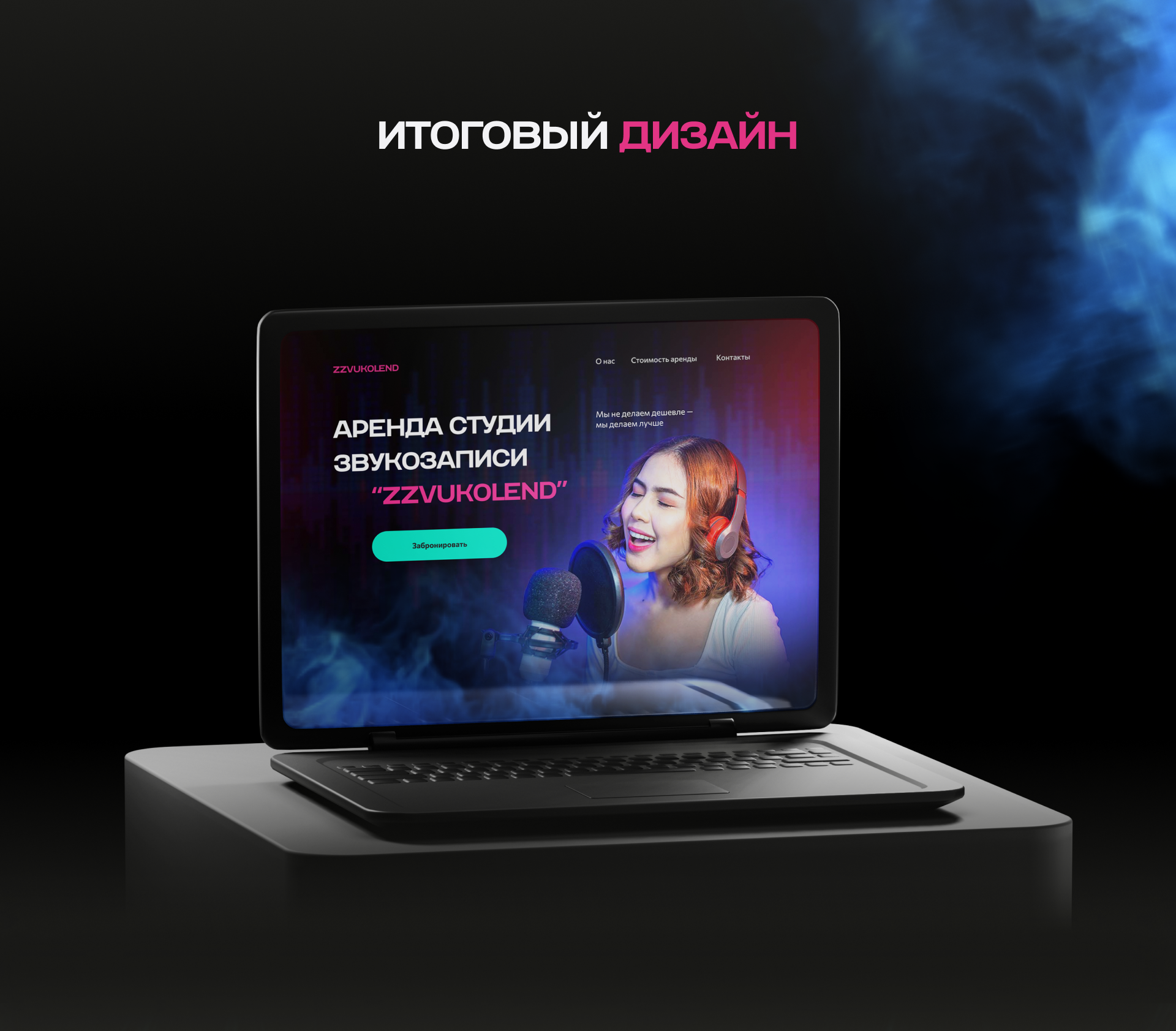 Одностраничный сайт для студии звукозаписи — Изображение №5 — Интерфейсы на Dprofile