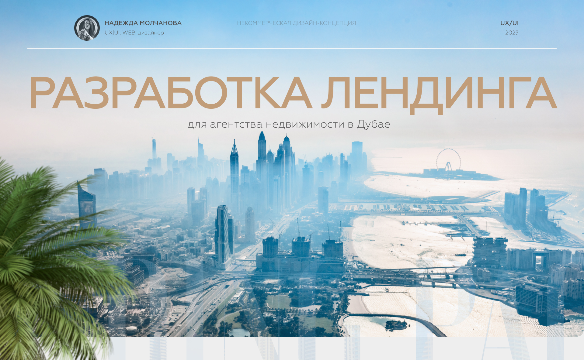 Лендинг для агентства недвижимости — Изображение №1 — Интерфейсы на Dprofile