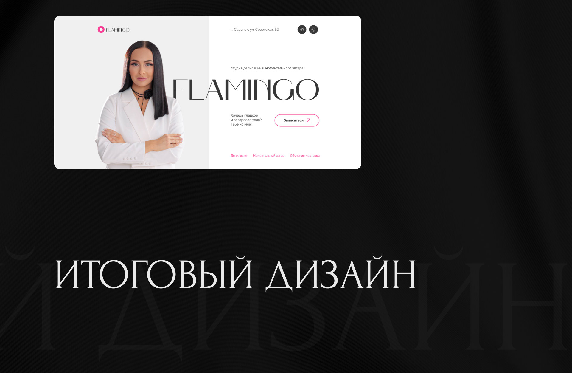 Сайт для студии депиляции Flamingo — Изображение №6 — Интерфейсы на Dprofile