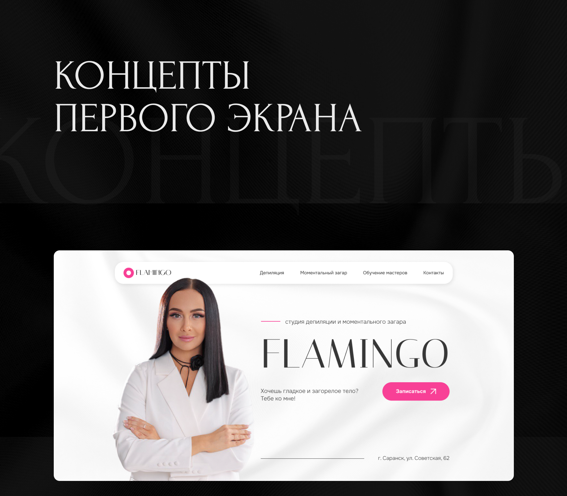 Сайт для студии депиляции Flamingo — Изображение №4 — Интерфейсы на Dprofile
