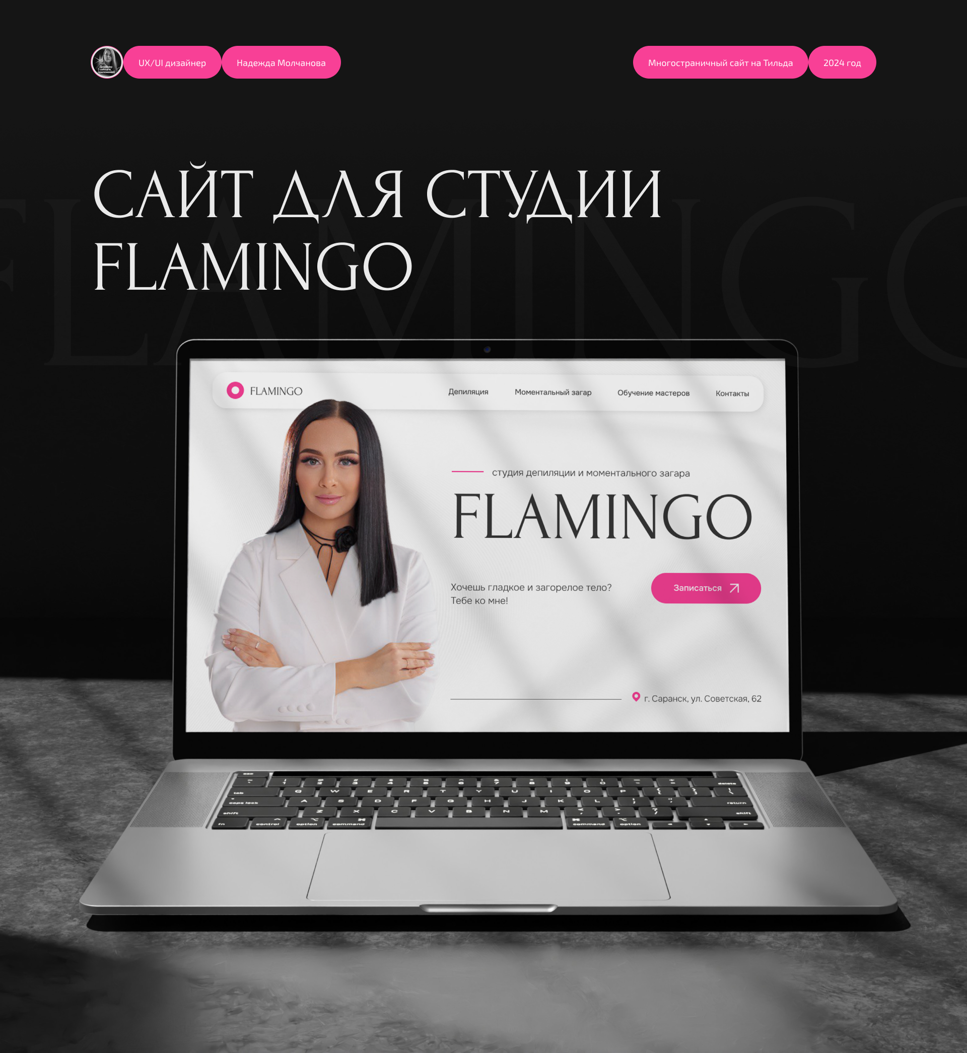 Сайт для студии депиляции Flamingo — Изображение №1 — Интерфейсы на Dprofile
