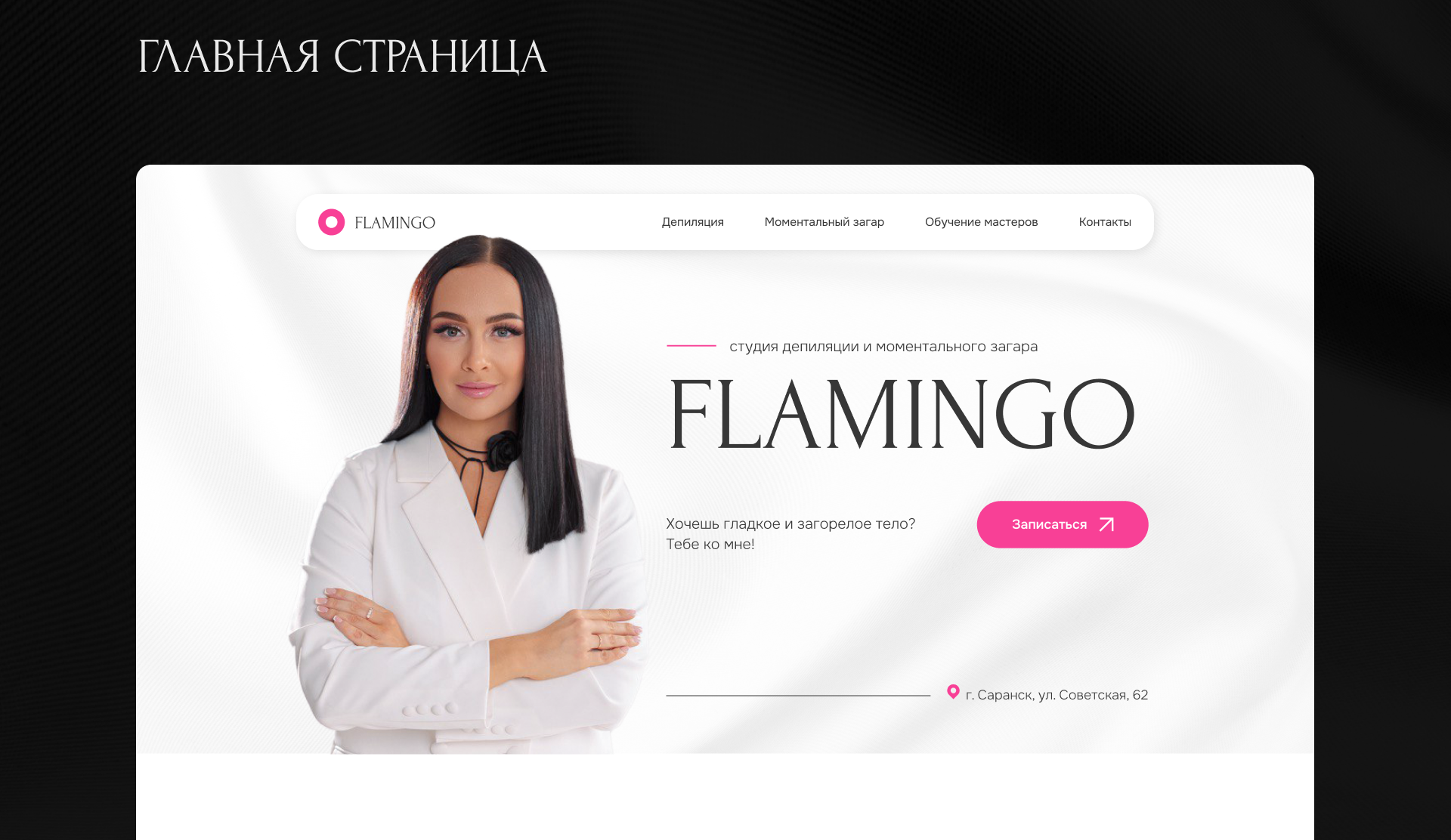 Сайт для студии депиляции Flamingo — Изображение №7 — Интерфейсы на Dprofile