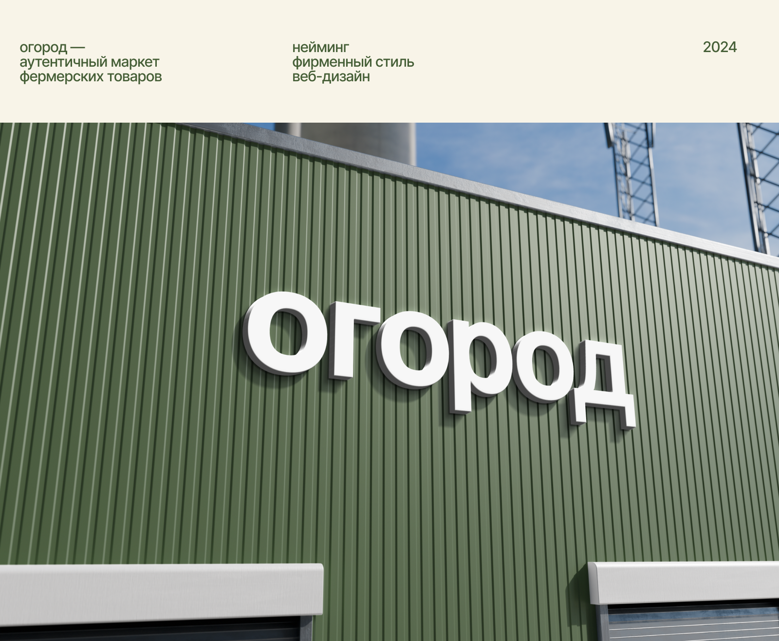 огород // ферма и маркет — Изображение №1 — Брендинг на Dprofile