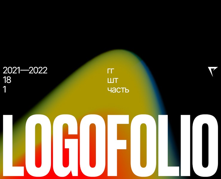 Логофолио 2021—2022 на Dprofile