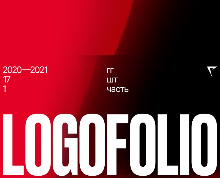 Логофолио 2020—2021 — Брендинг на Dprofile