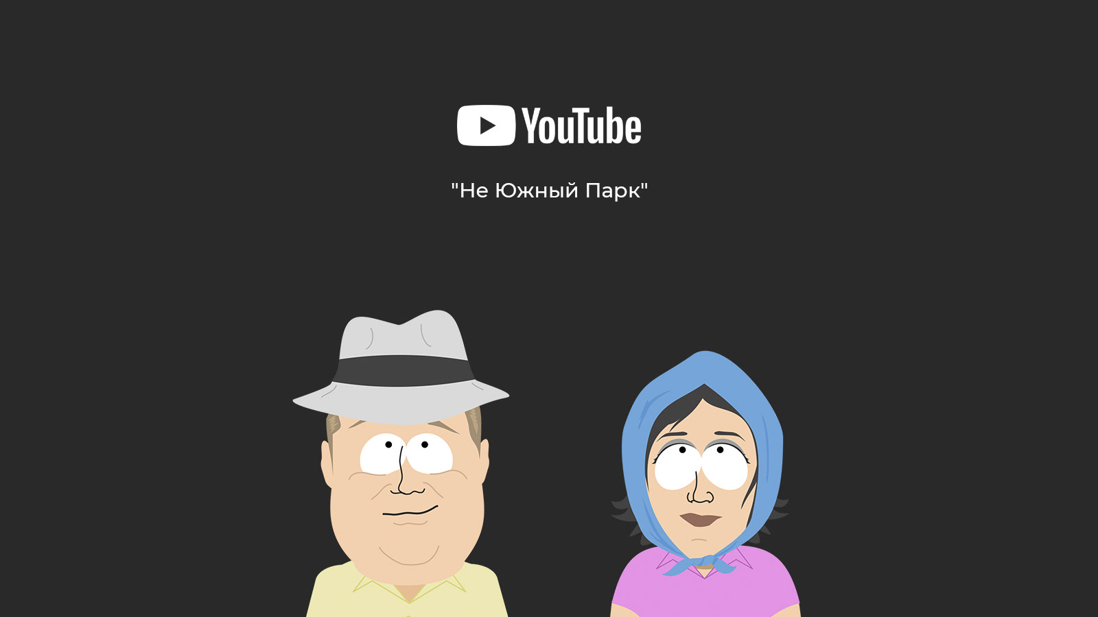 Not South Park — Изображение №48 — Иллюстрация, Анимация на Dprofile