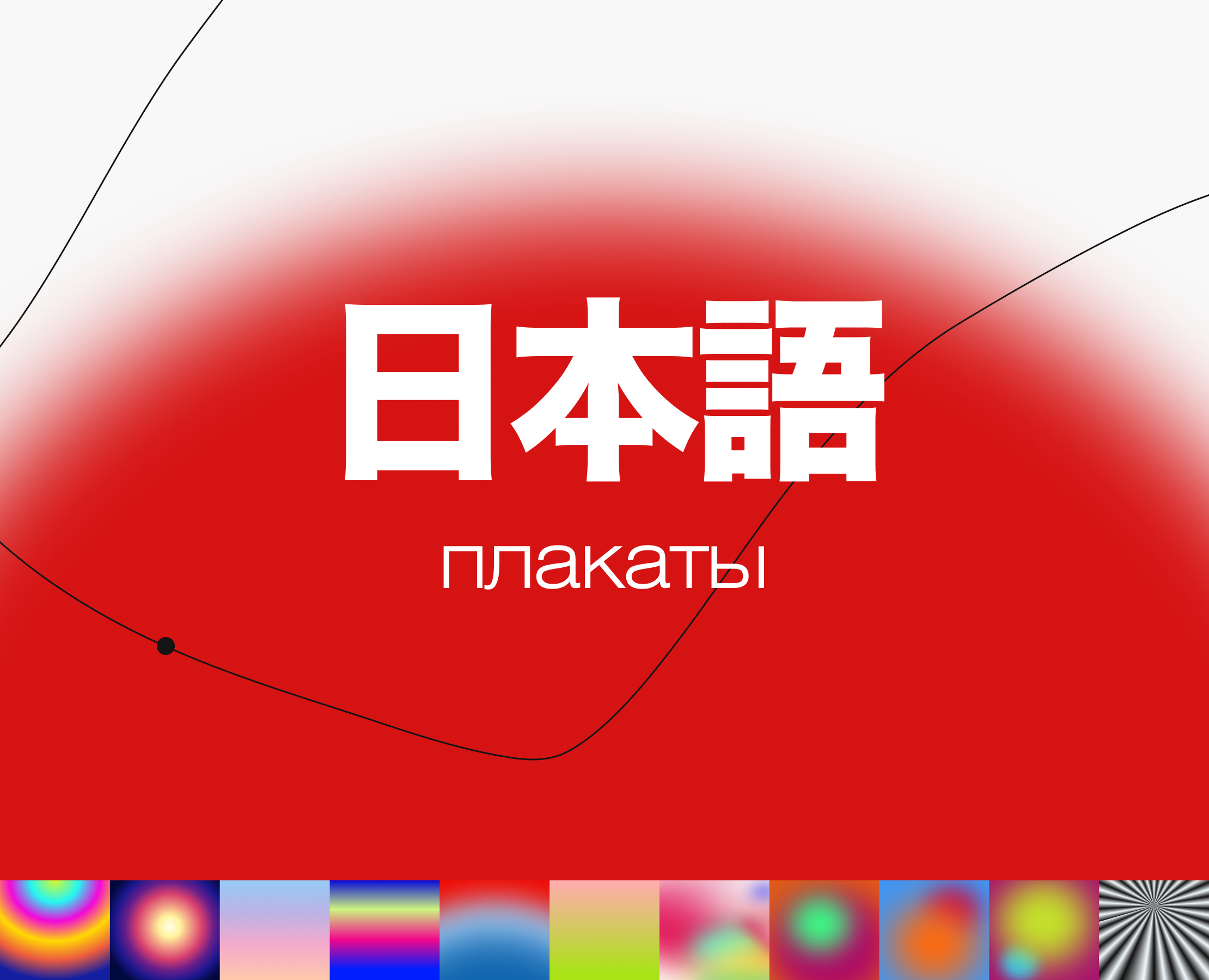 абстракция | плакаты | 日本語 — Графика на Dprofile